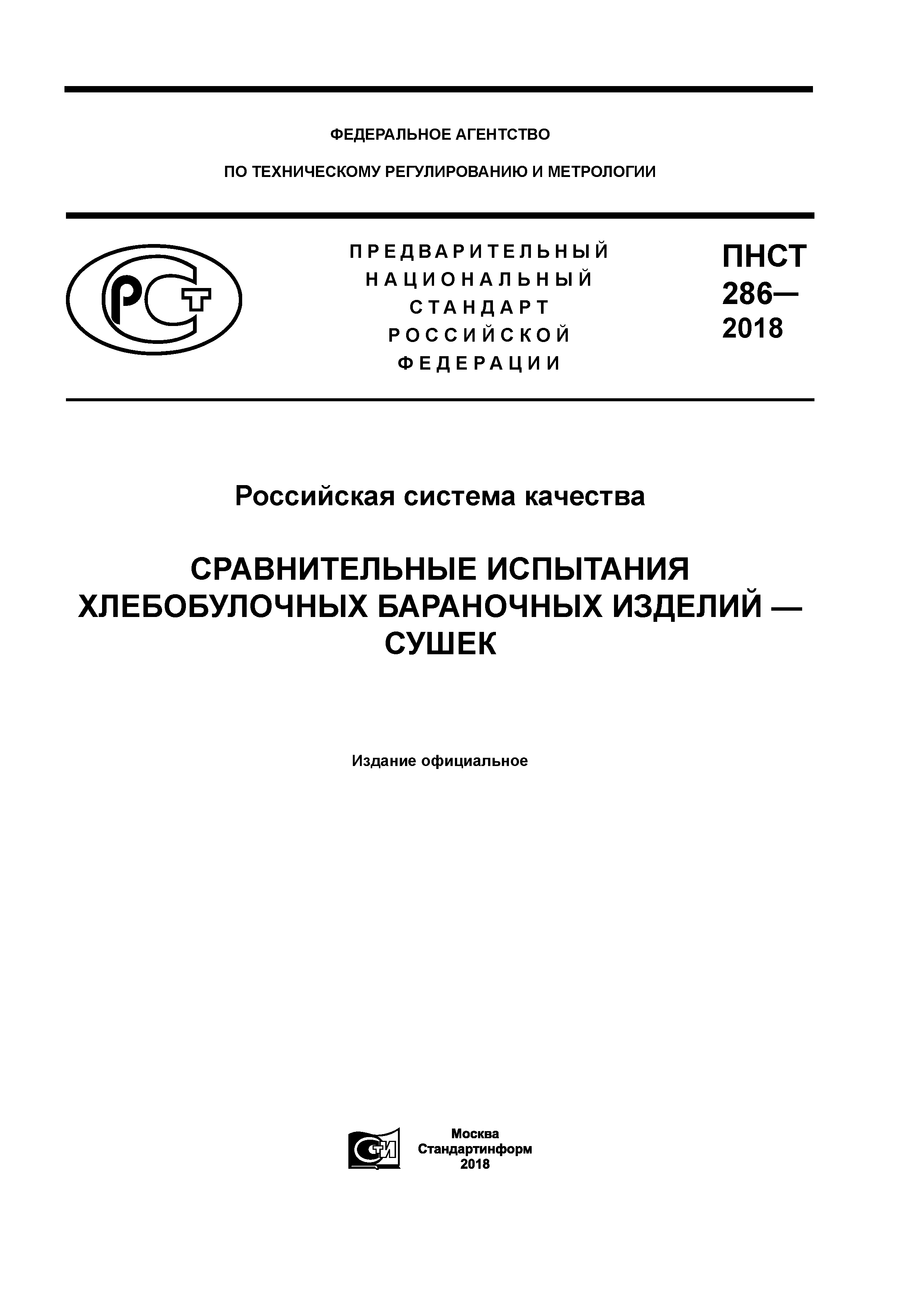 ПНСТ 286-2018