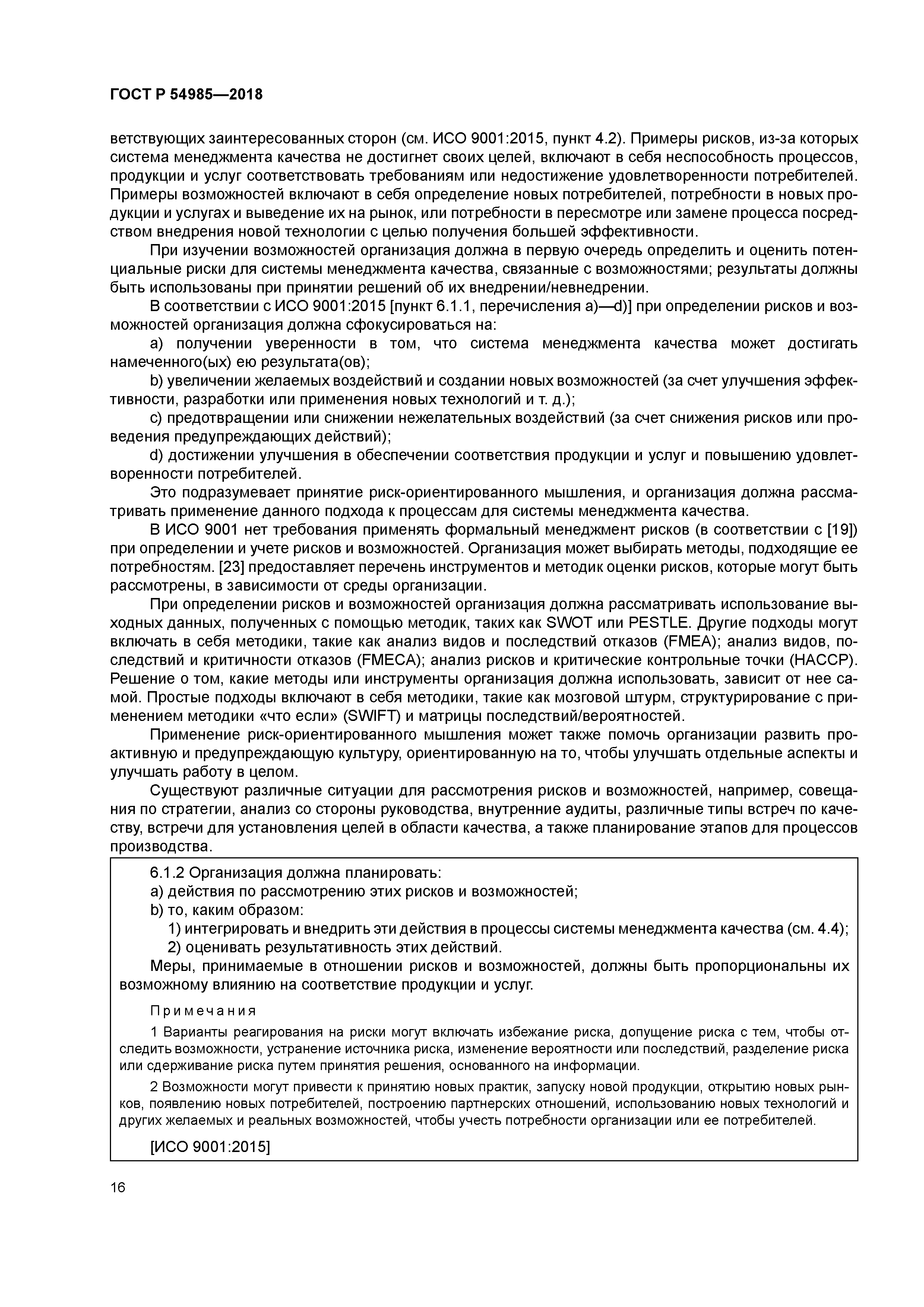 ГОСТ Р 54985-2018