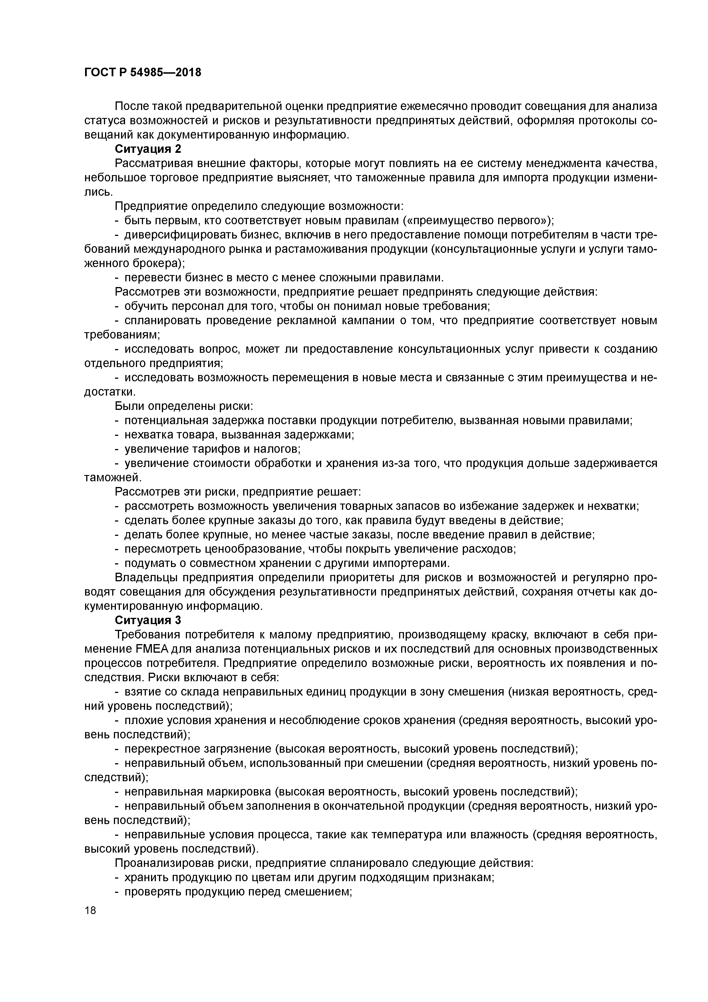 ГОСТ Р 54985-2018