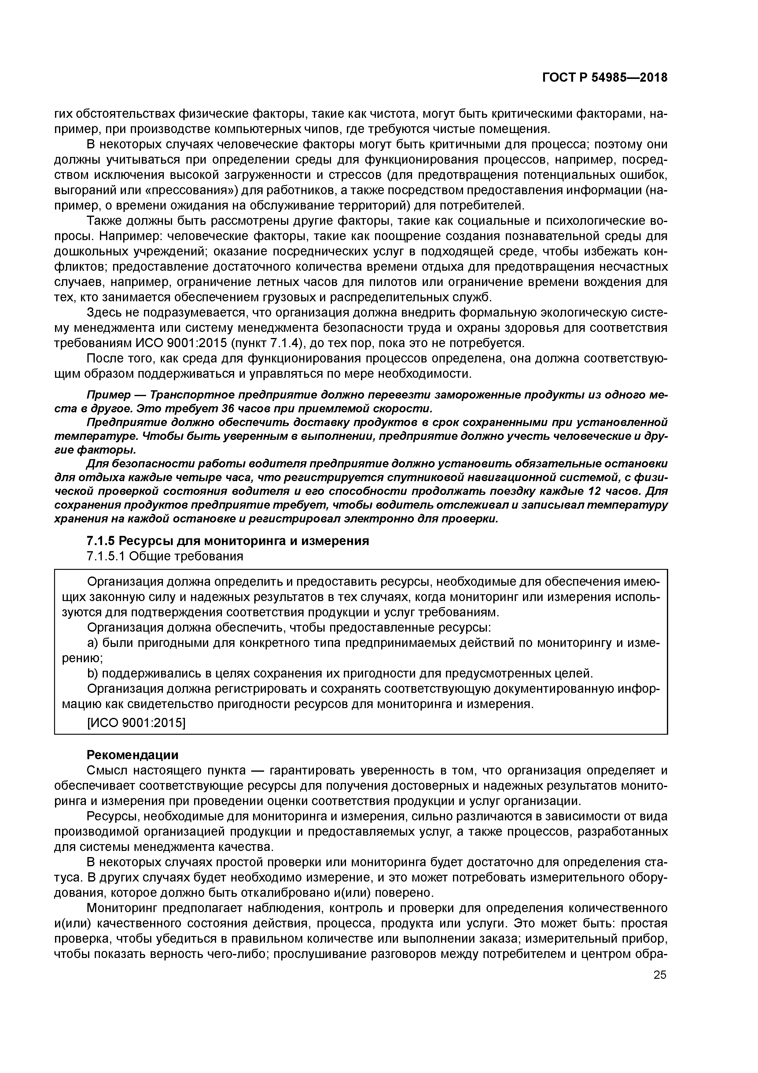 ГОСТ Р 54985-2018