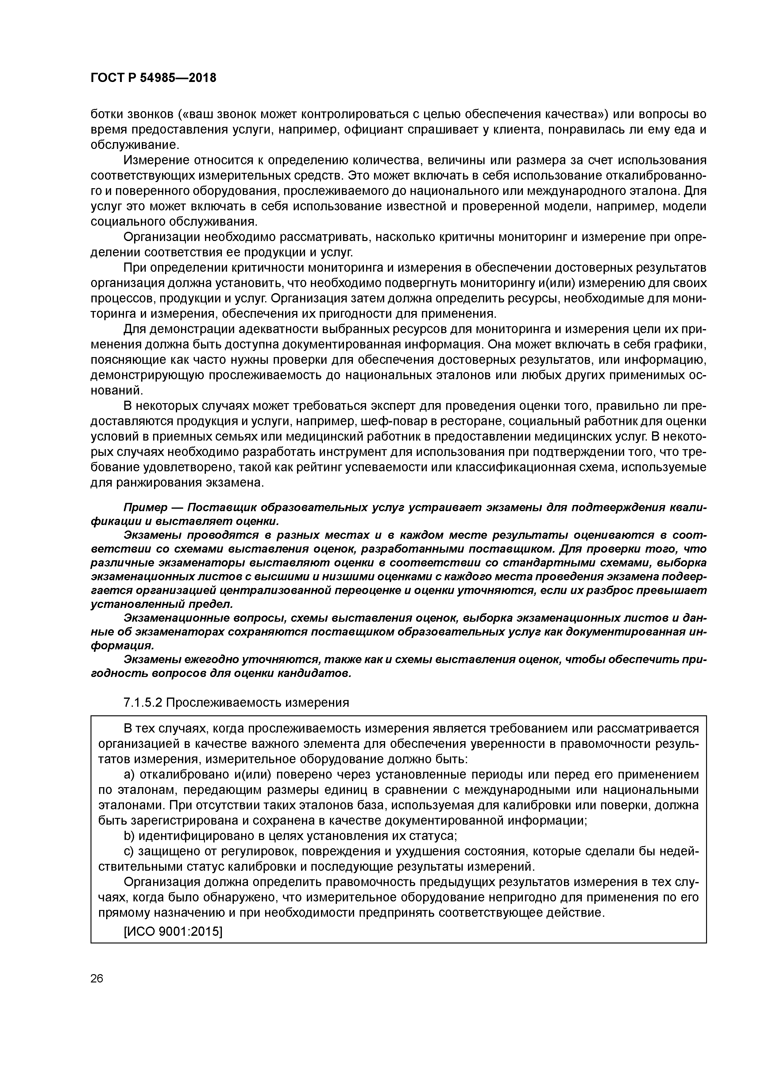 ГОСТ Р 54985-2018