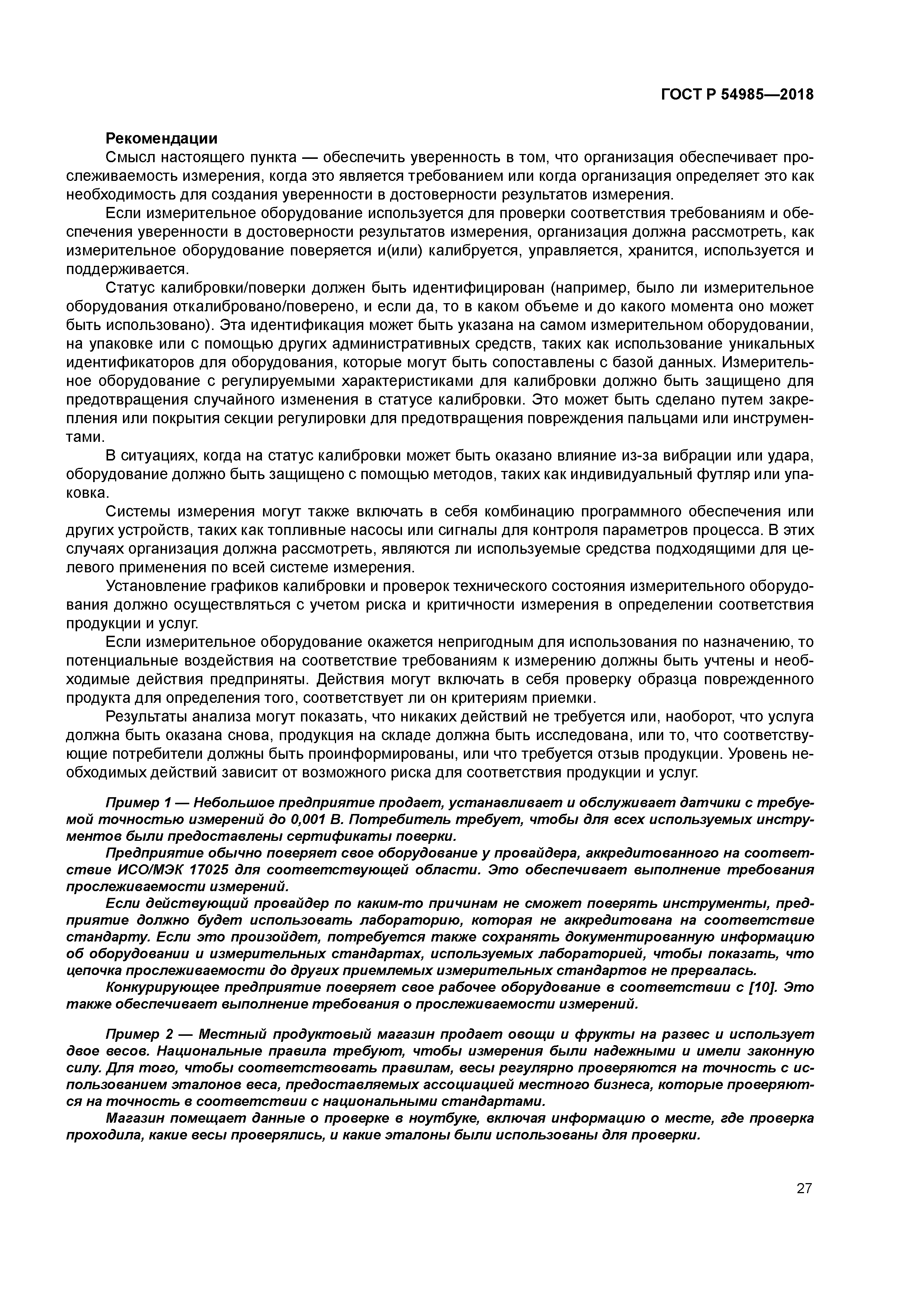 ГОСТ Р 54985-2018