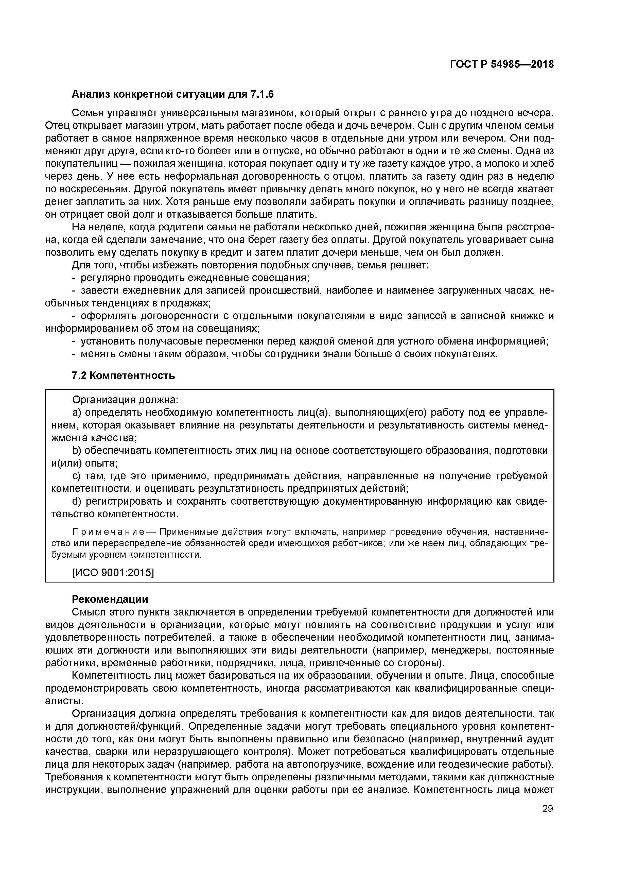 ГОСТ Р 54985-2018