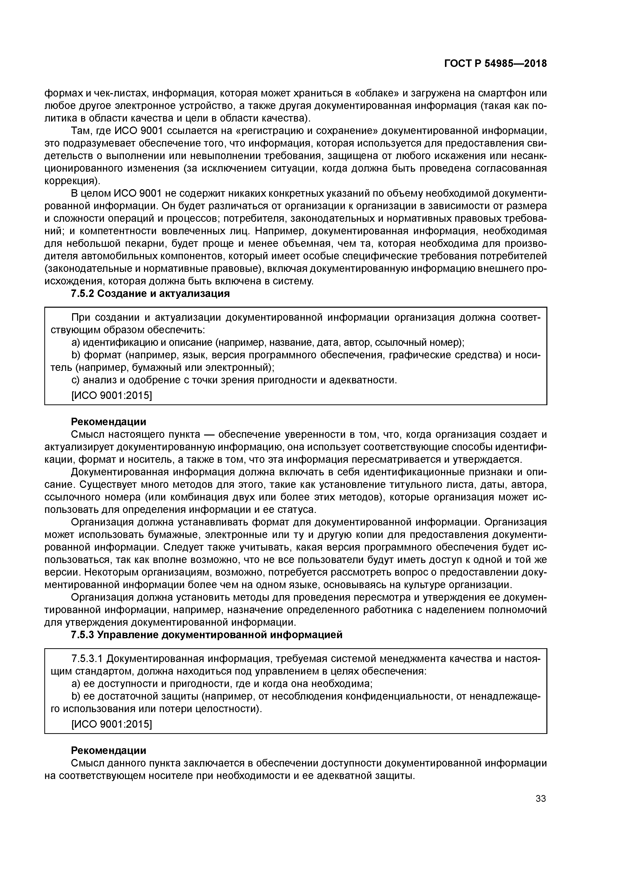 ГОСТ Р 54985-2018