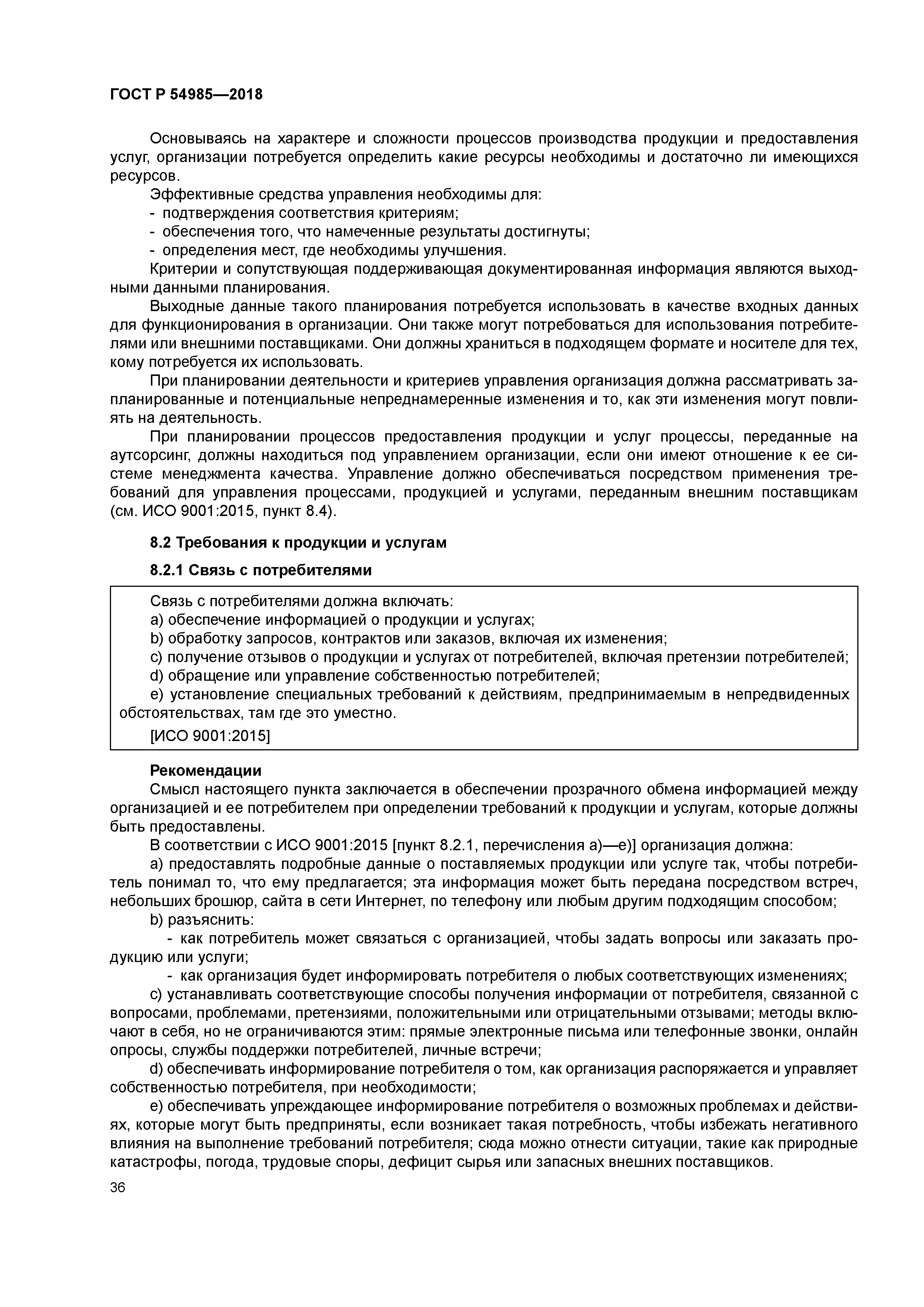 ГОСТ Р 54985-2018