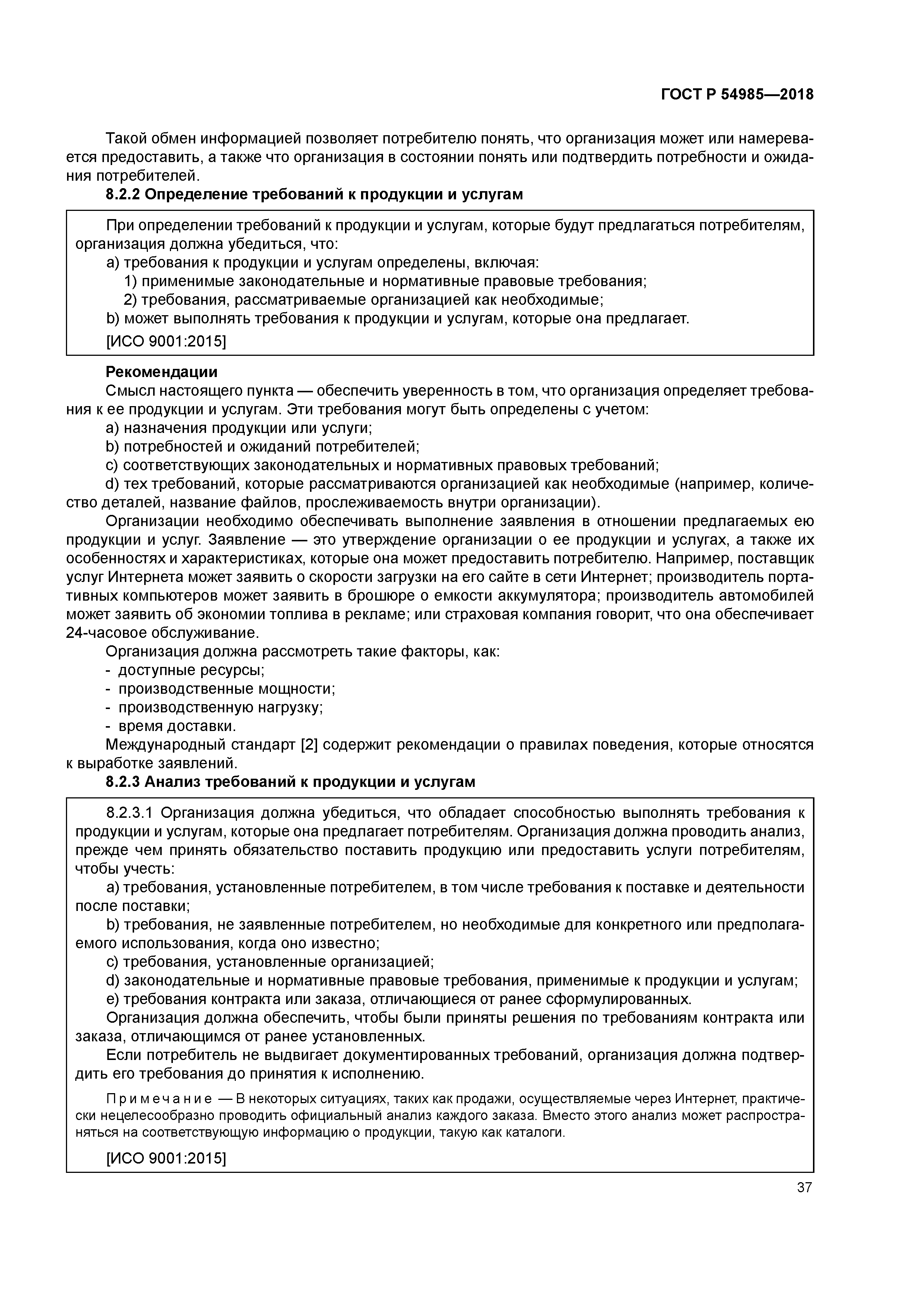 ГОСТ Р 54985-2018