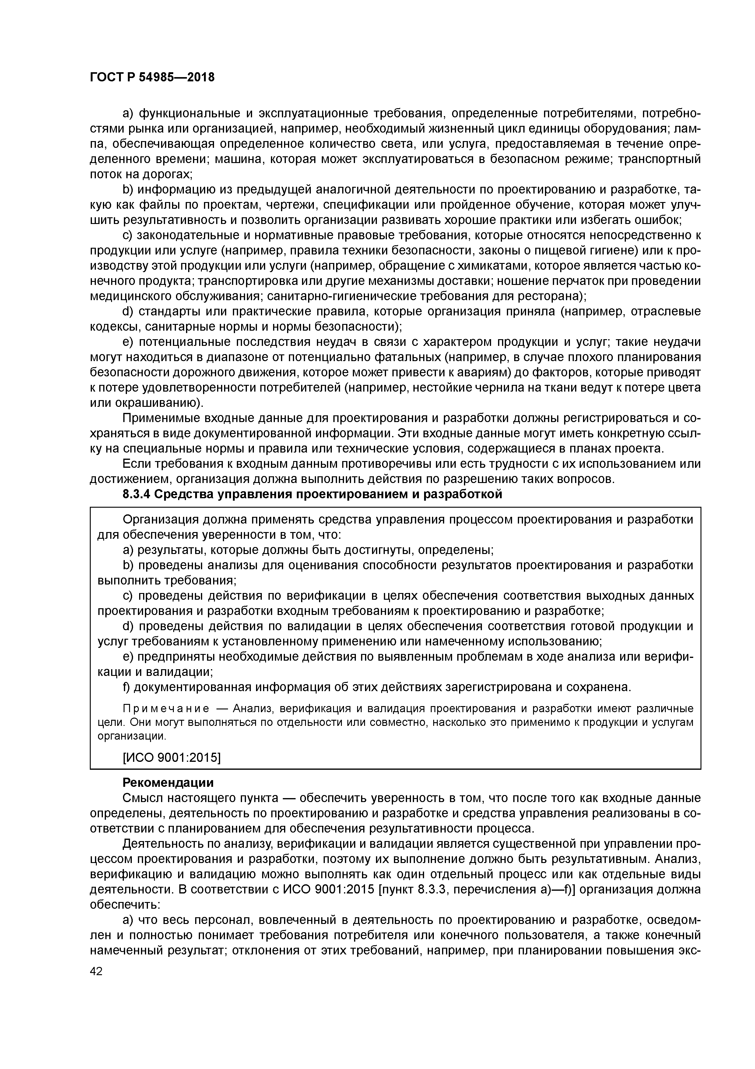 ГОСТ Р 54985-2018