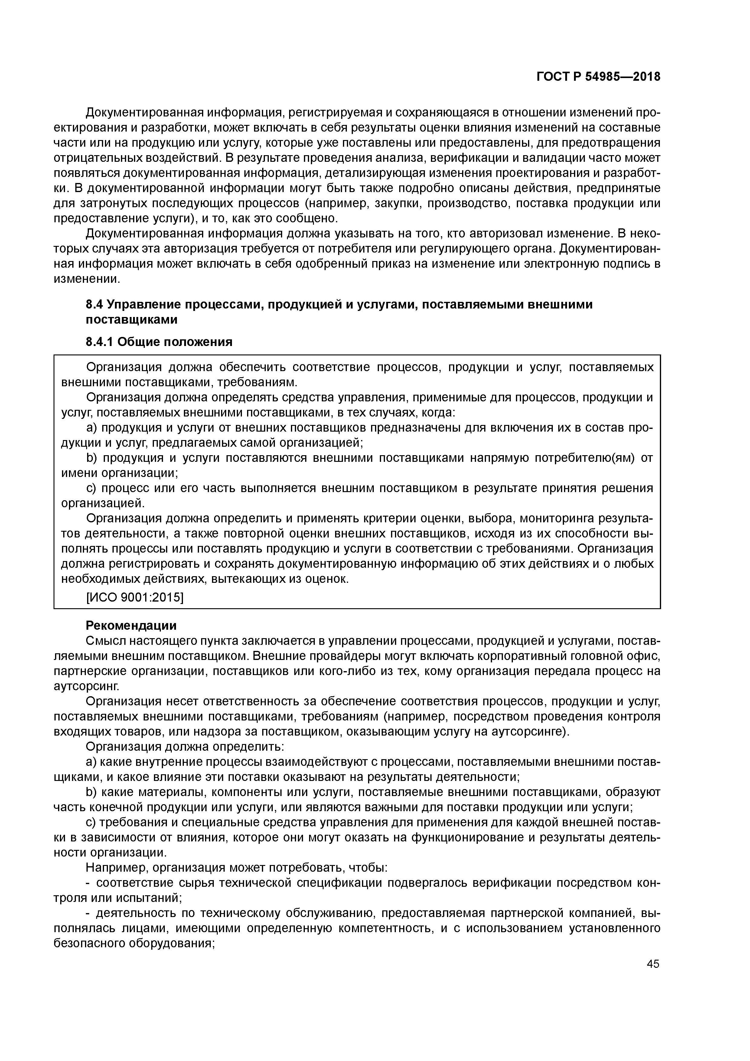 ГОСТ Р 54985-2018