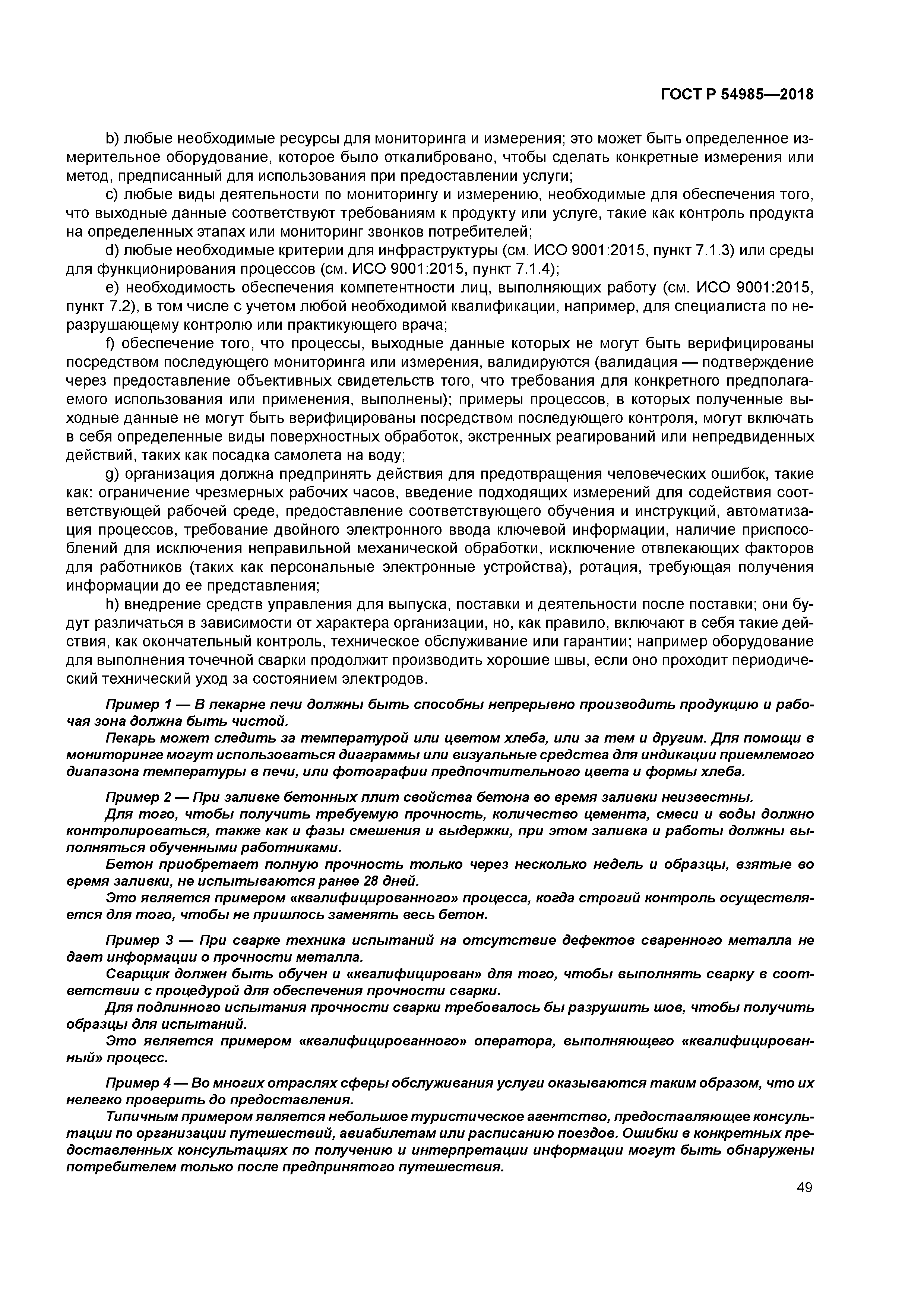 ГОСТ Р 54985-2018