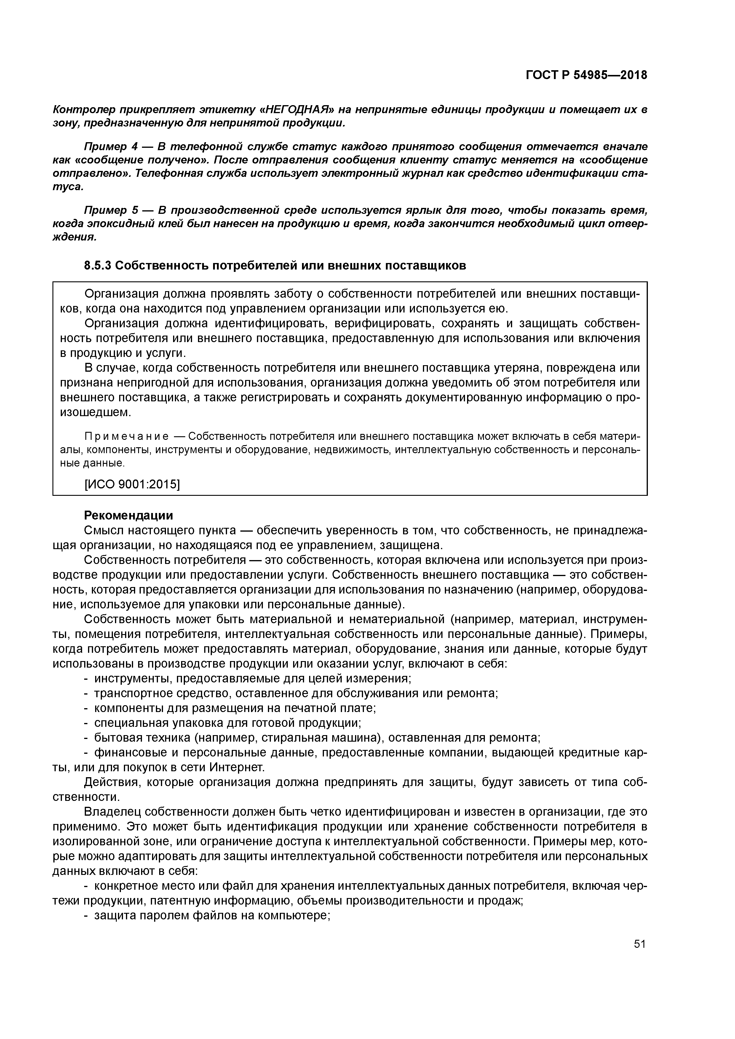 ГОСТ Р 54985-2018