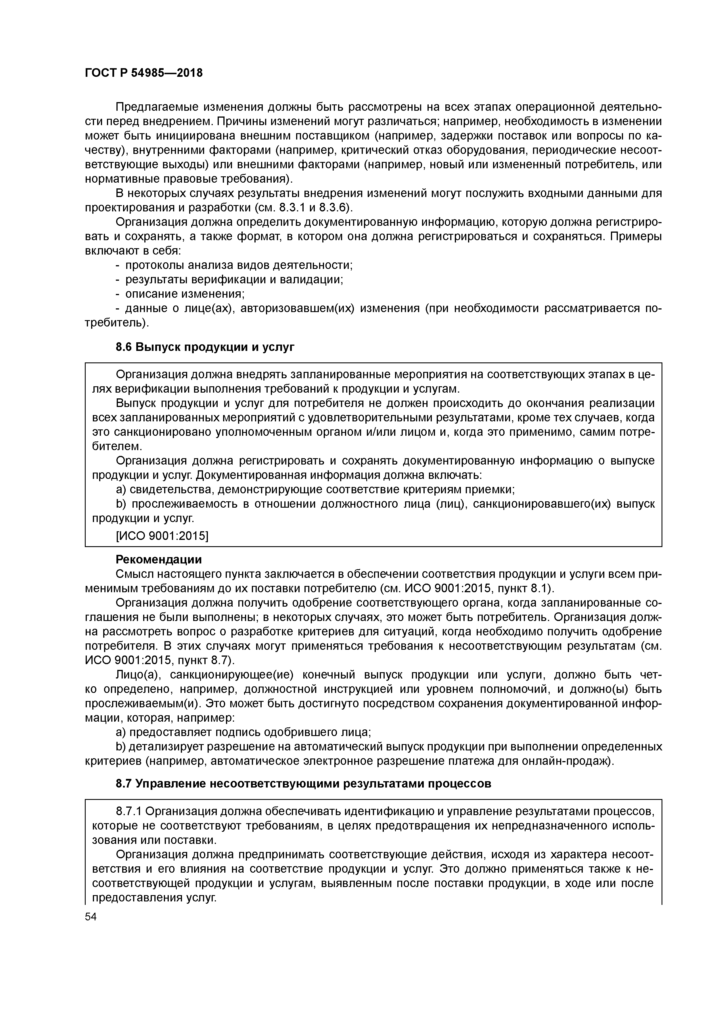 ГОСТ Р 54985-2018