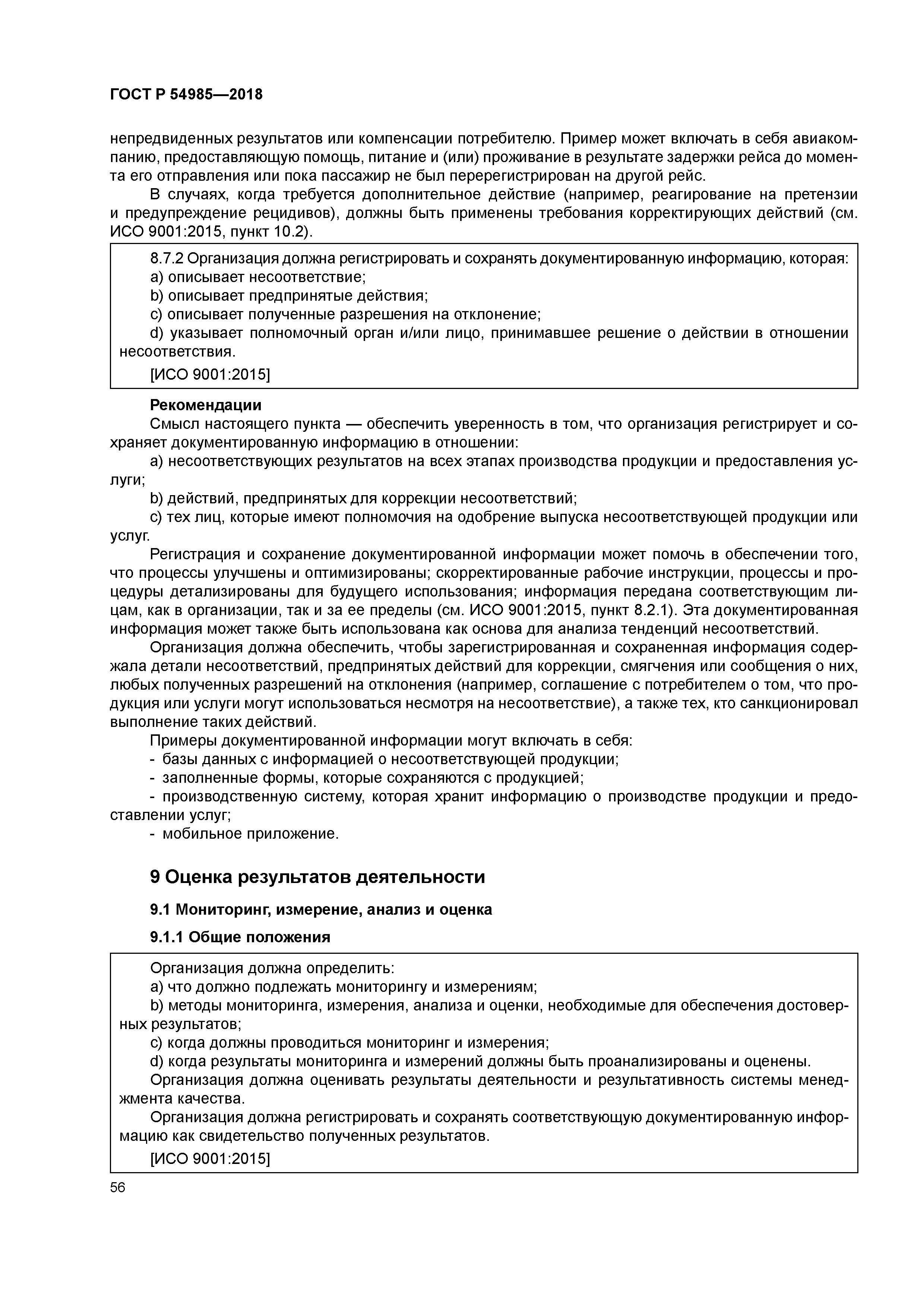 ГОСТ Р 54985-2018