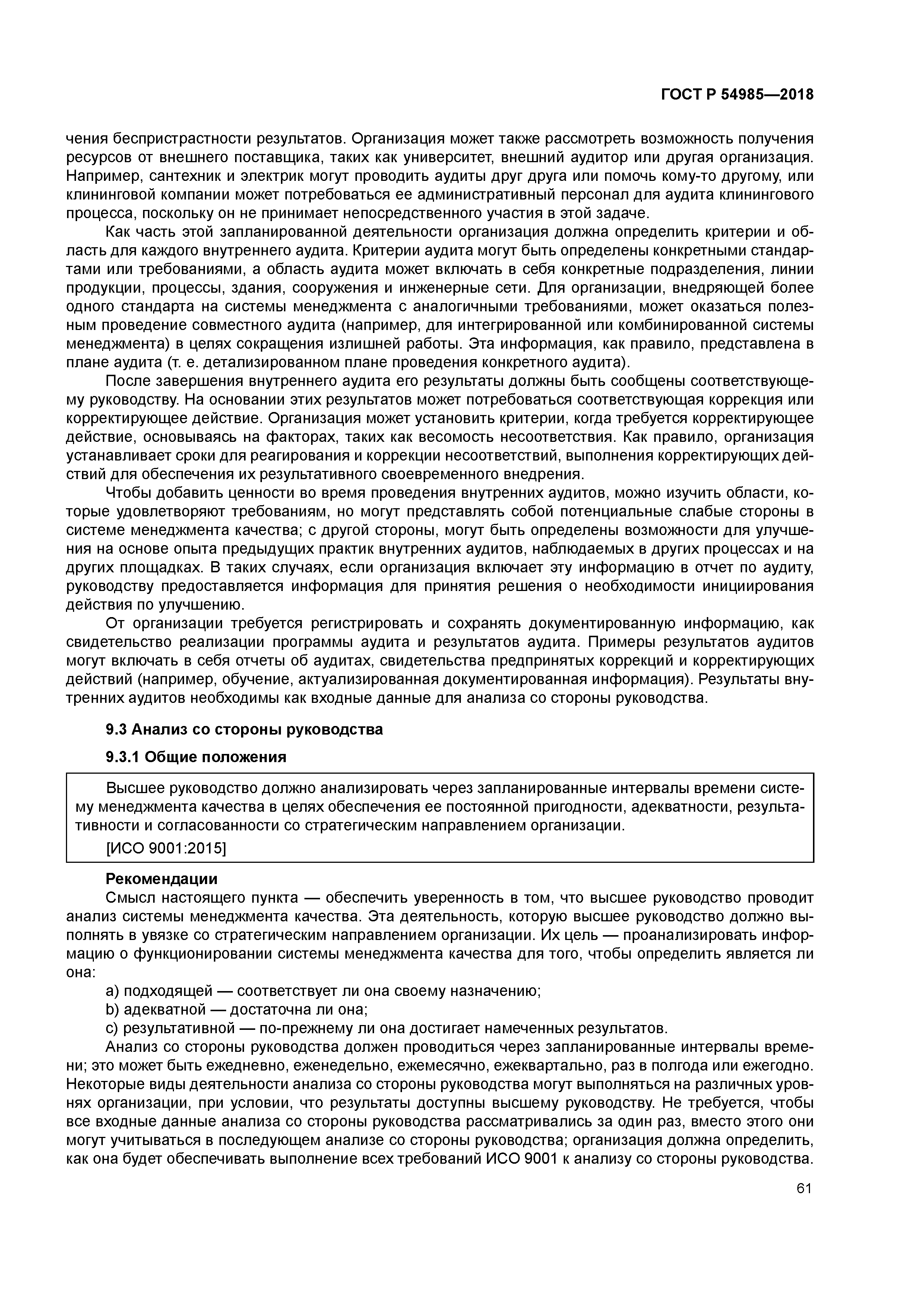 ГОСТ Р 54985-2018