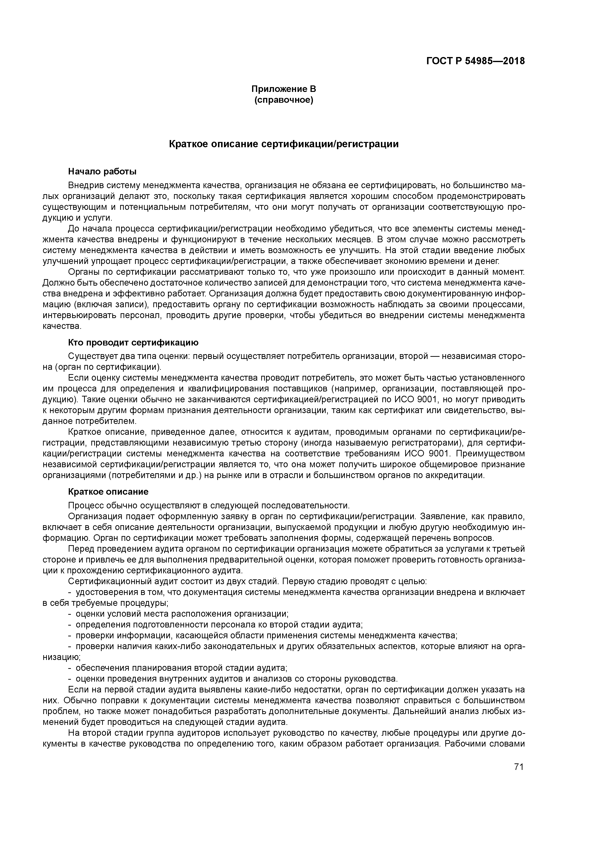 ГОСТ Р 54985-2018