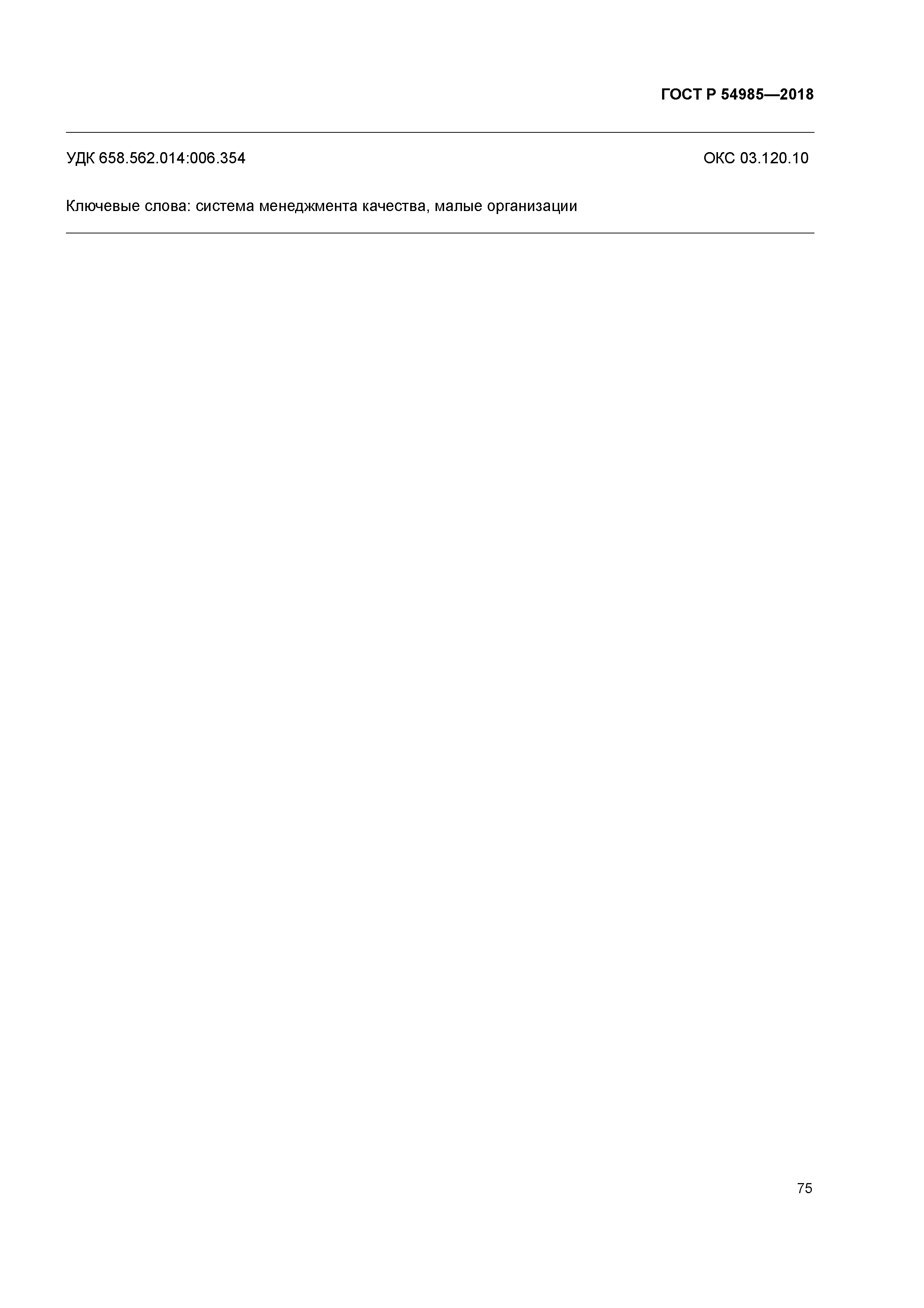 ГОСТ Р 54985-2018