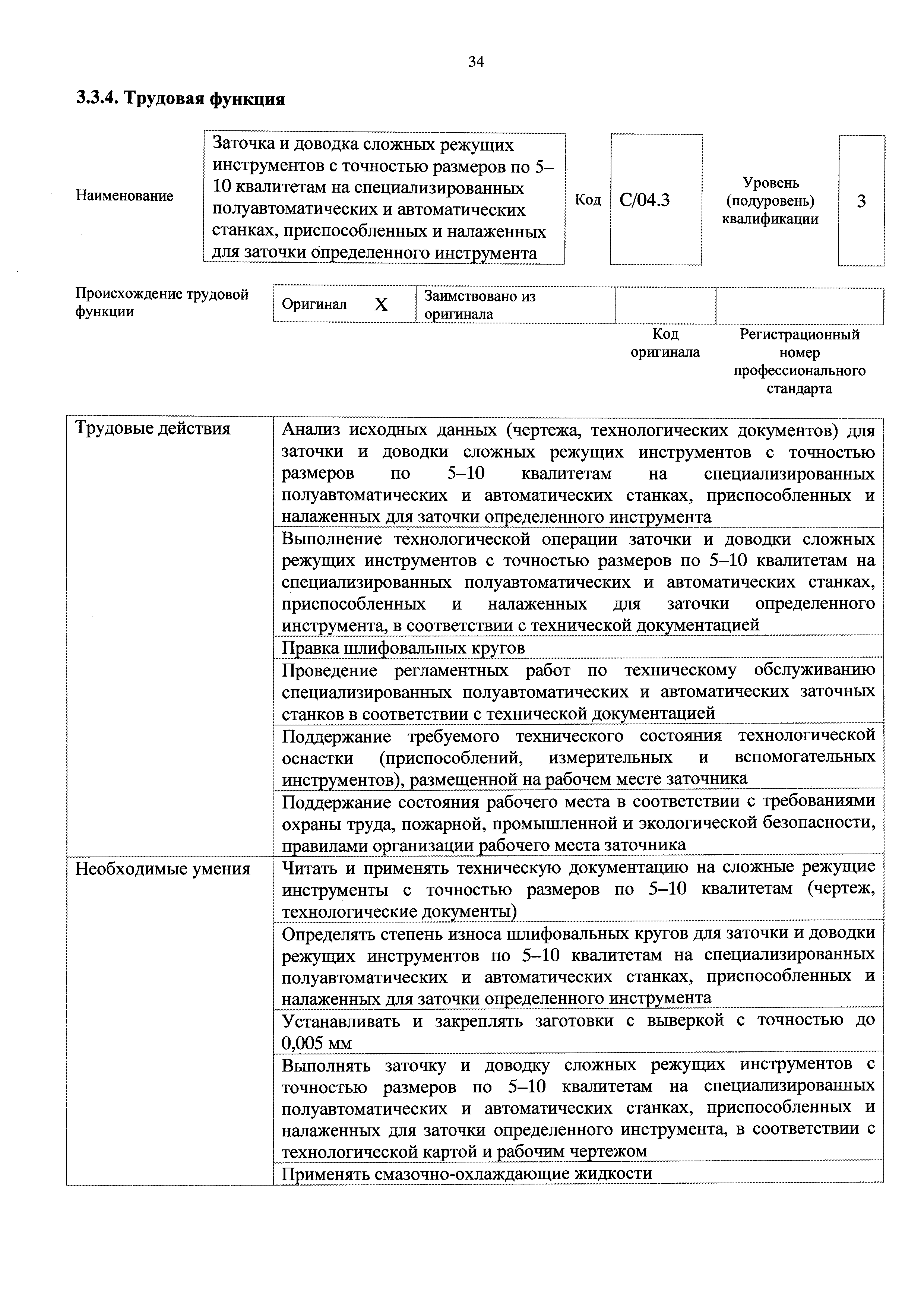 Скачать Приказ 461н Об утверждении профессионального стандарта Заточник  металлорежущих инструментов