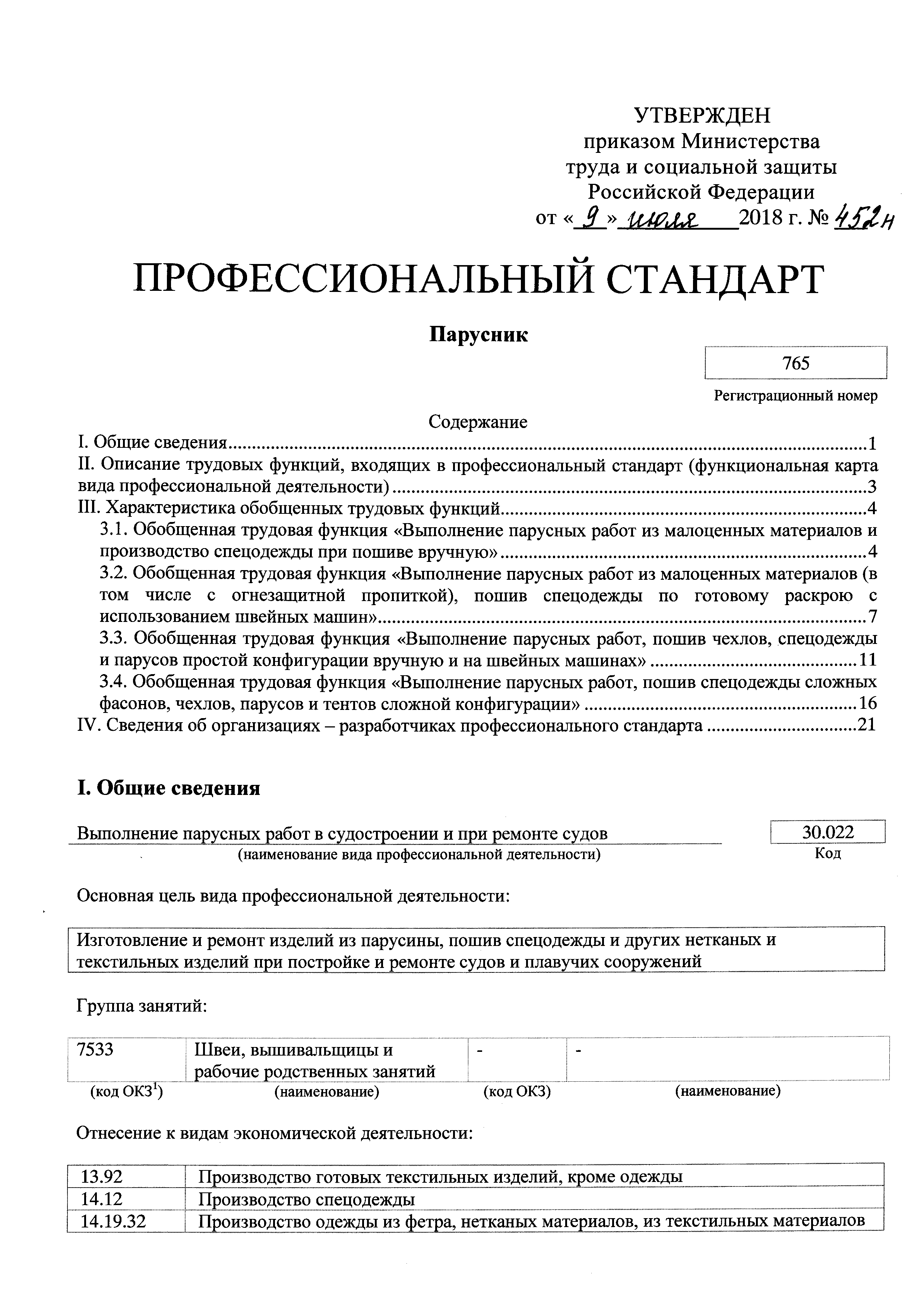 Скачать Приказ 452н Об утверждении профессионального стандарта Парусник