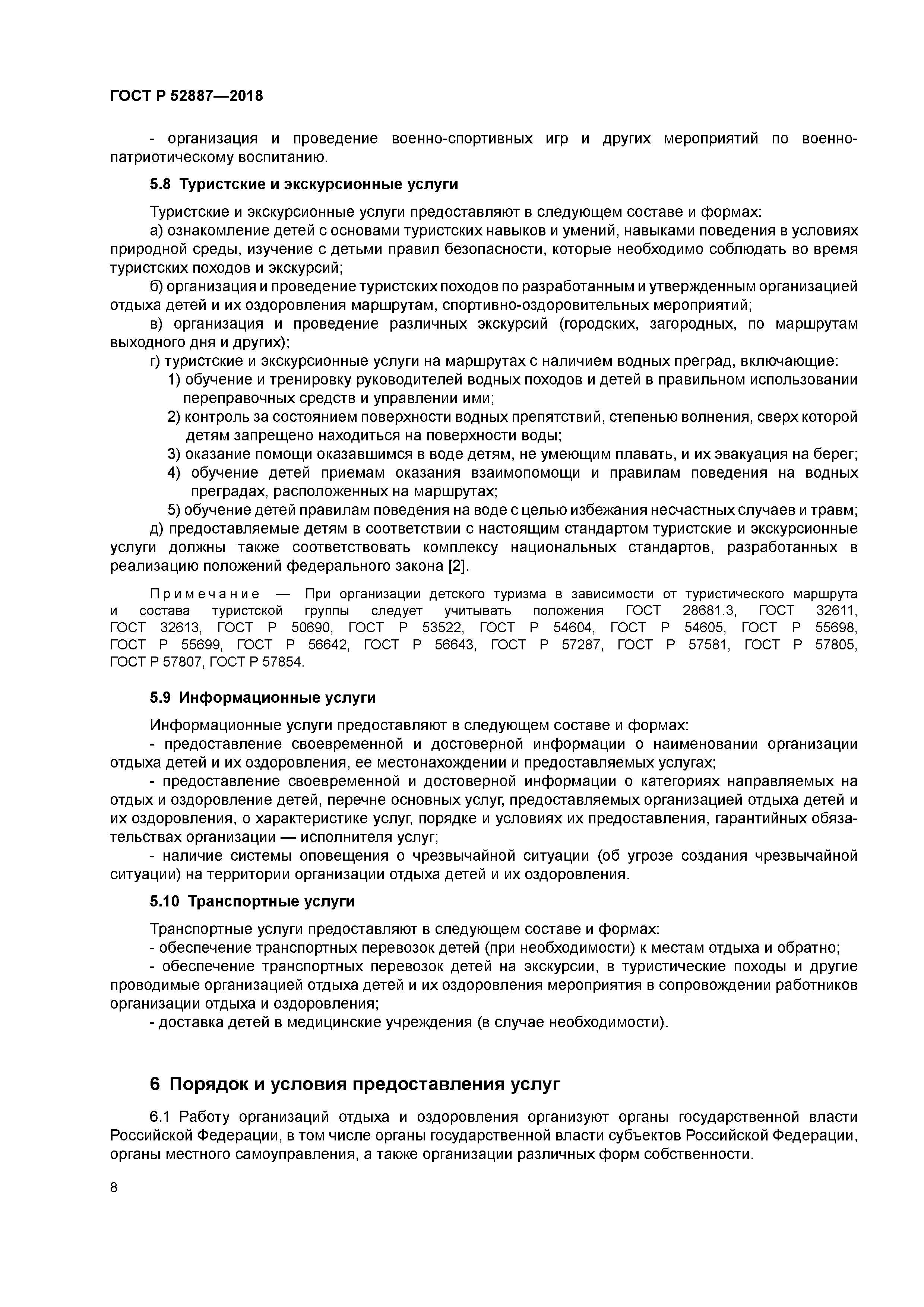 Скачать ГОСТ Р 52887-2018 Услуги детям в организациях отдыха и оздоровления