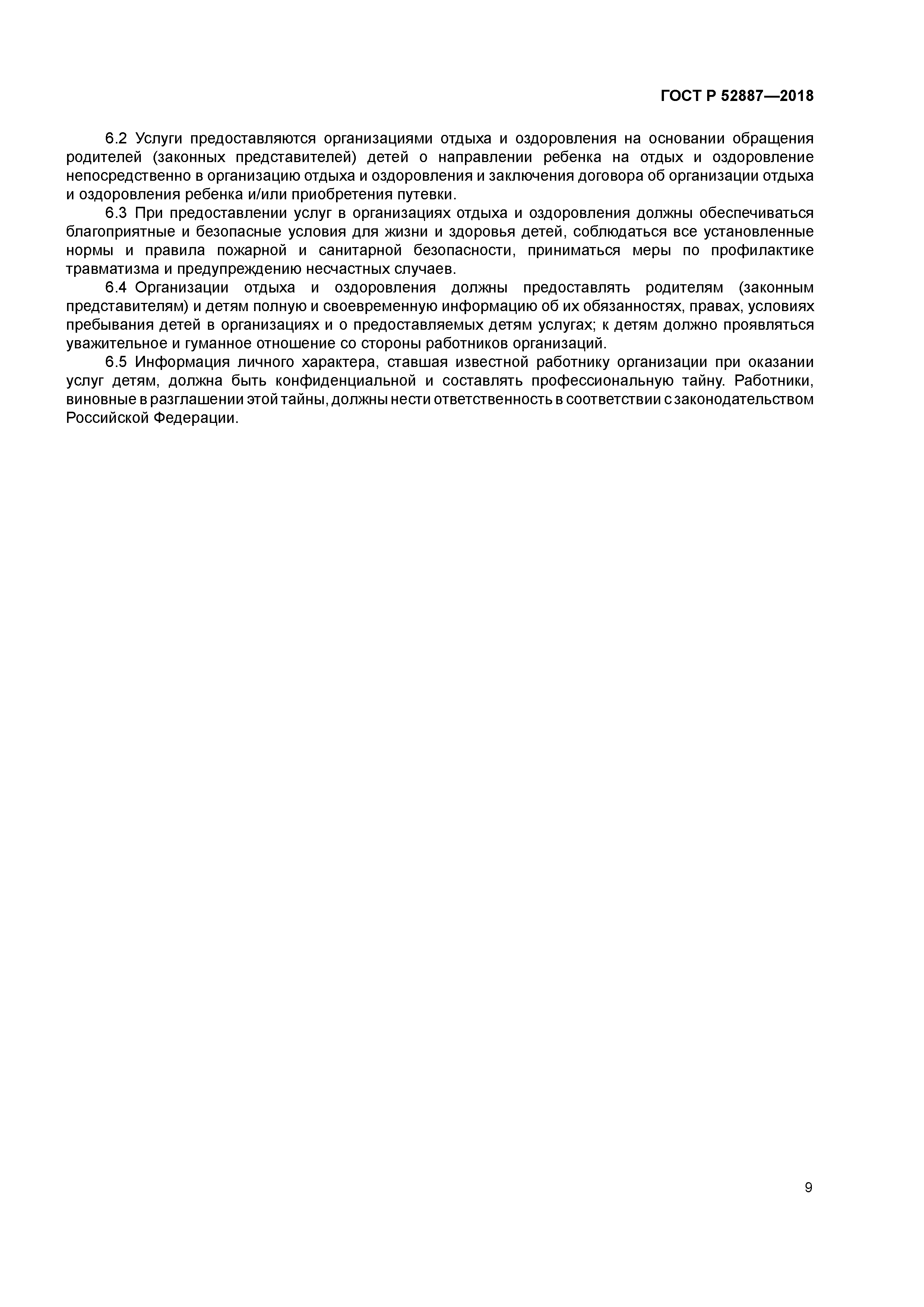 ГОСТ Р 52887-2018