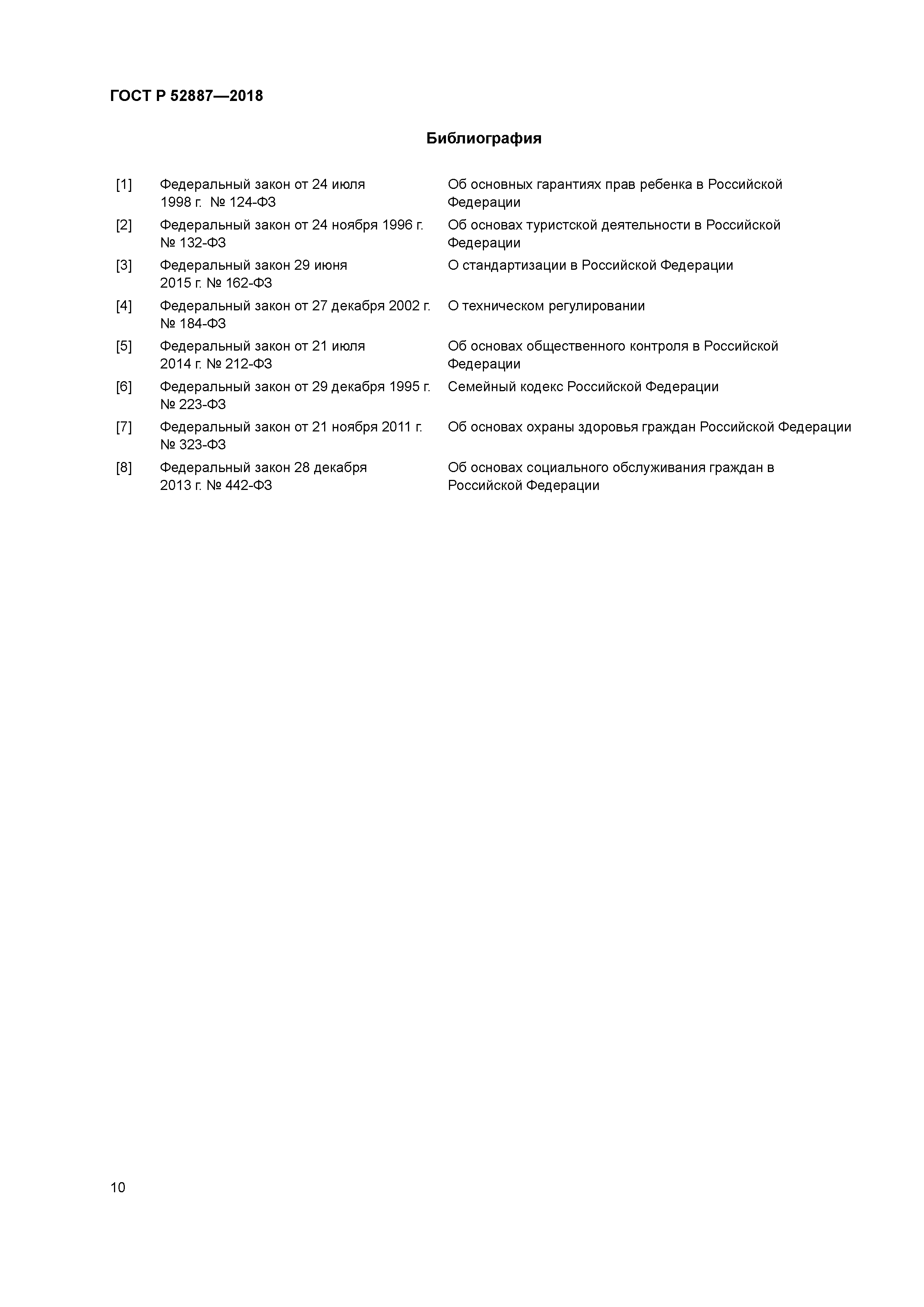 ГОСТ Р 52887-2018