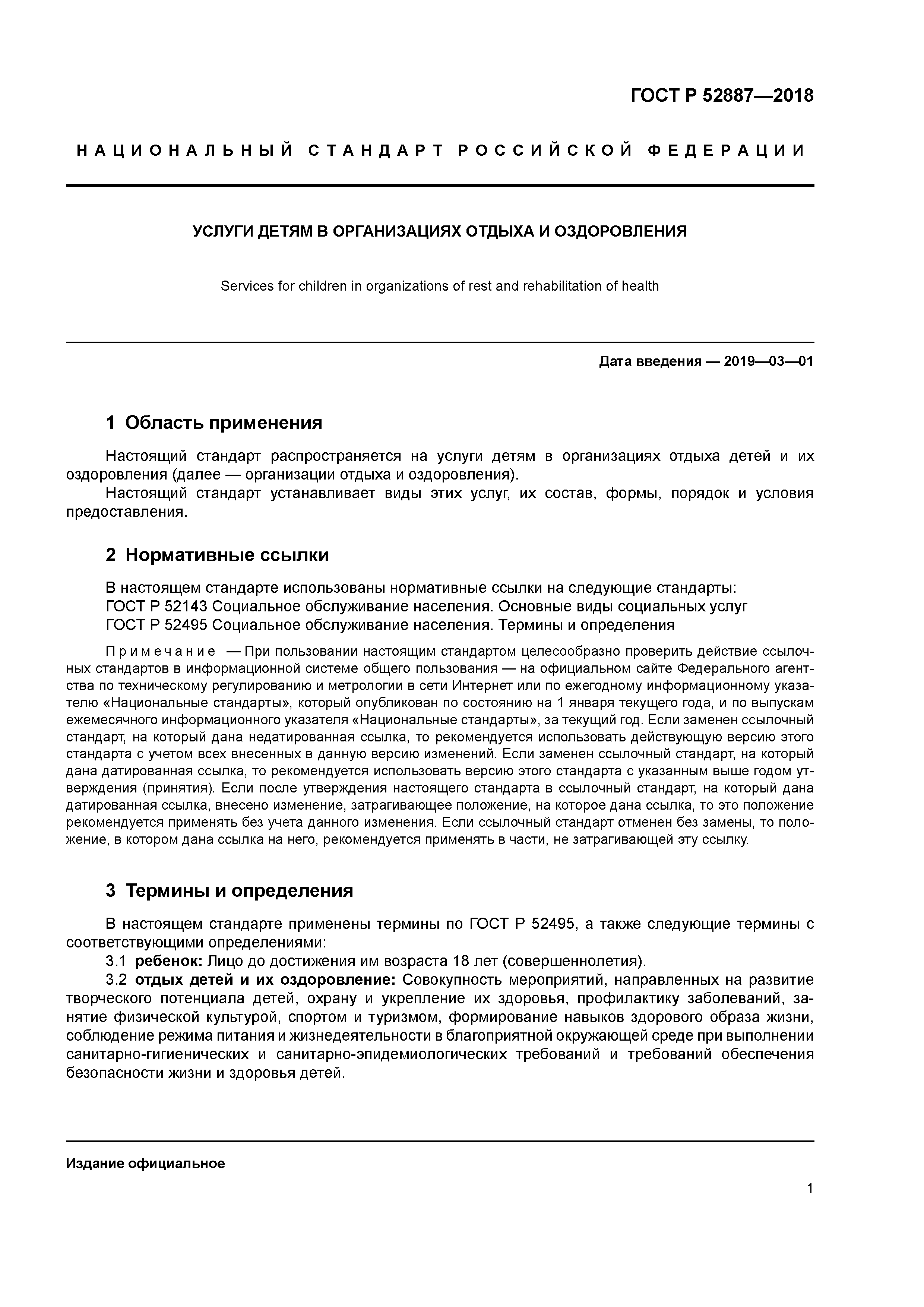 ГОСТ Р 52887-2018