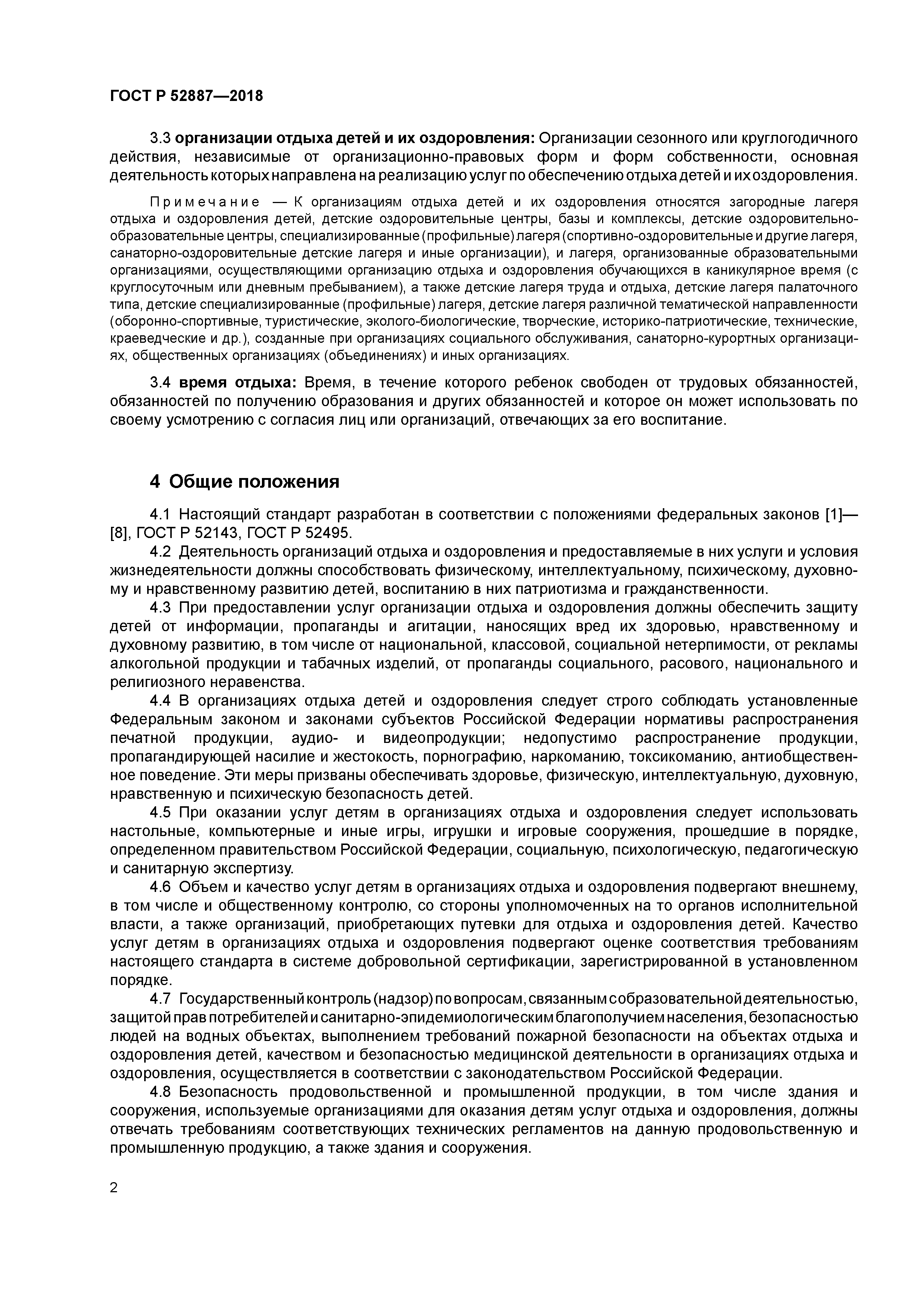 ГОСТ Р 52887-2018