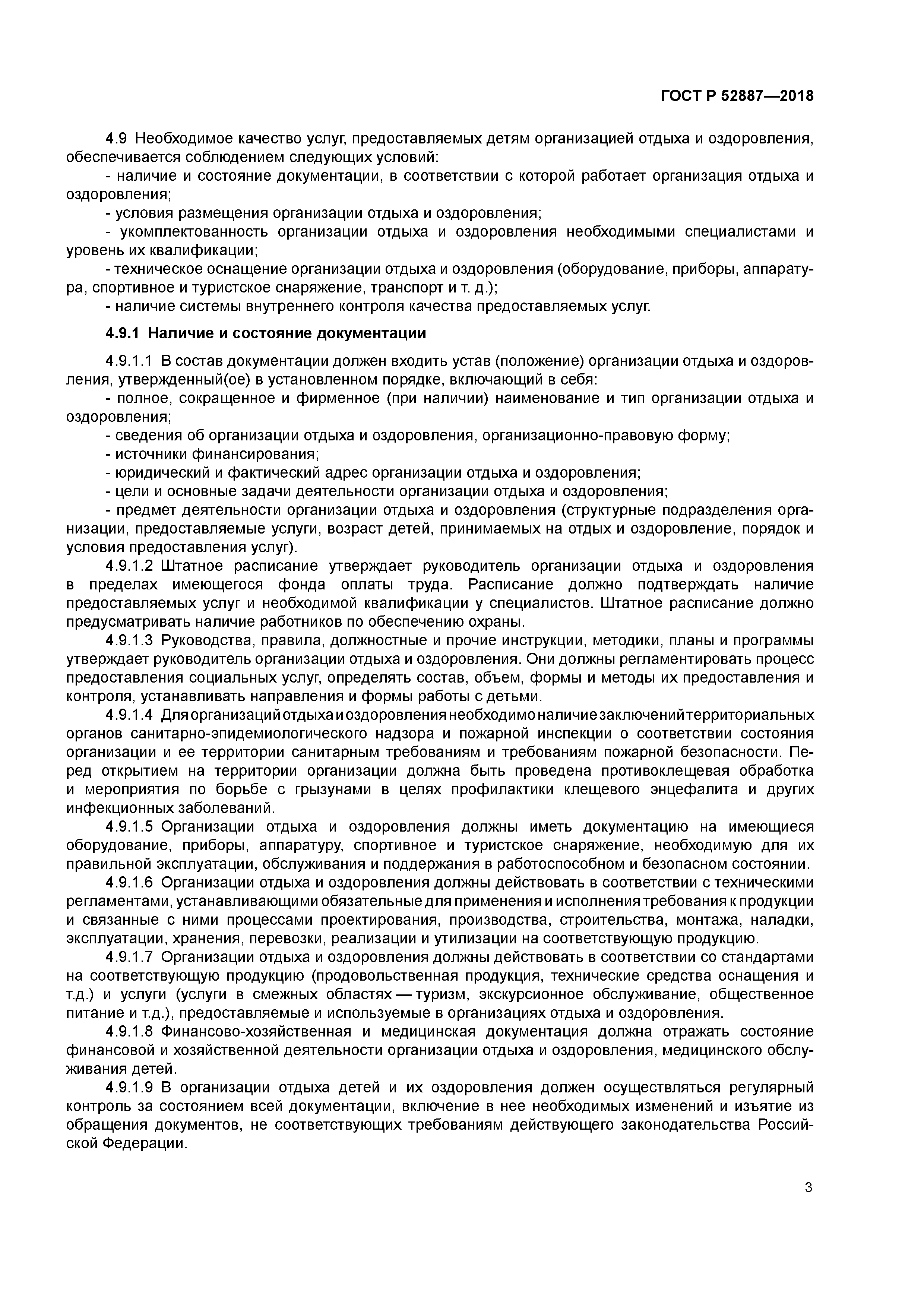 ГОСТ Р 52887-2018