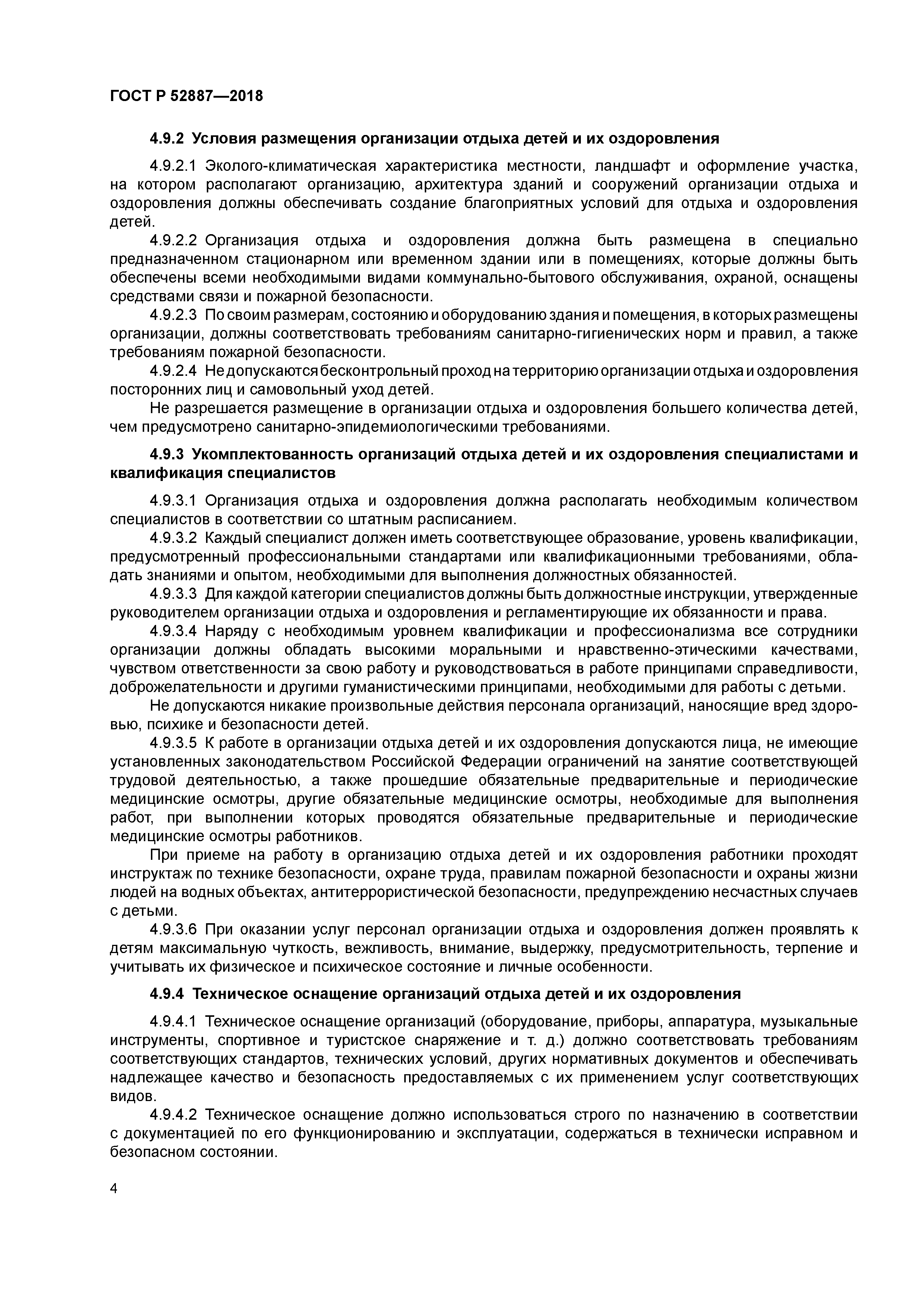 ГОСТ Р 52887-2018