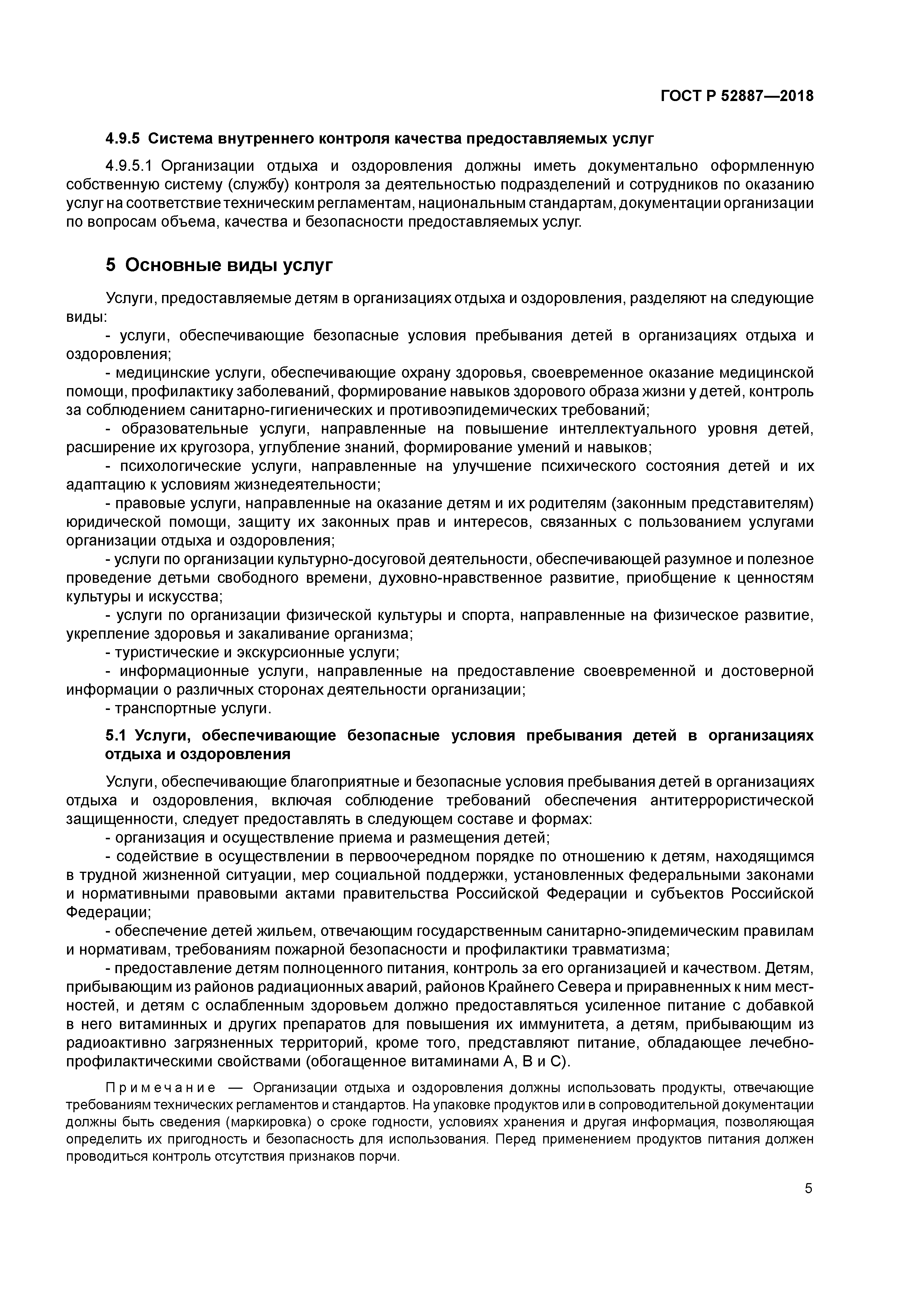 ГОСТ Р 52887-2018