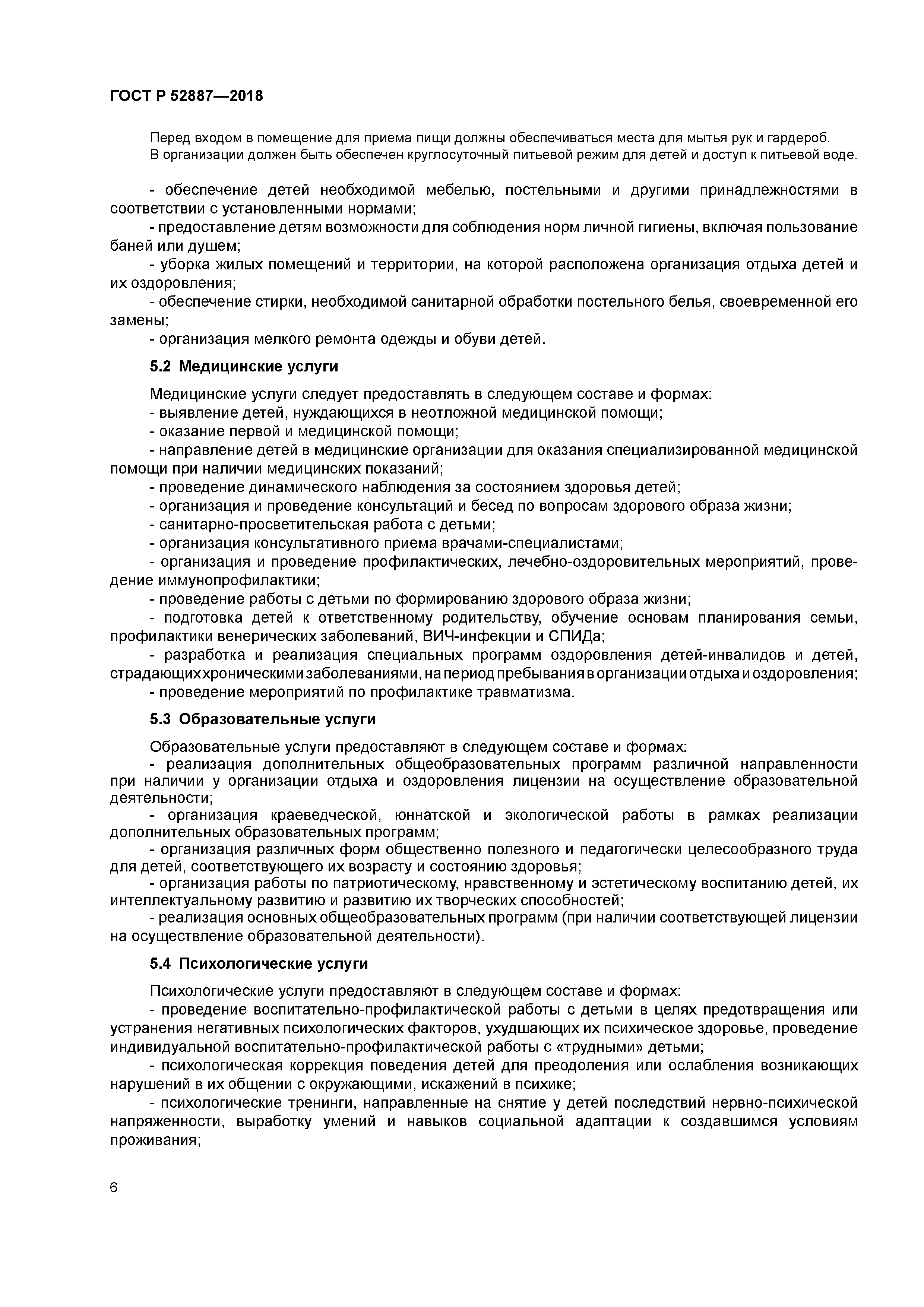 ГОСТ Р 52887-2018