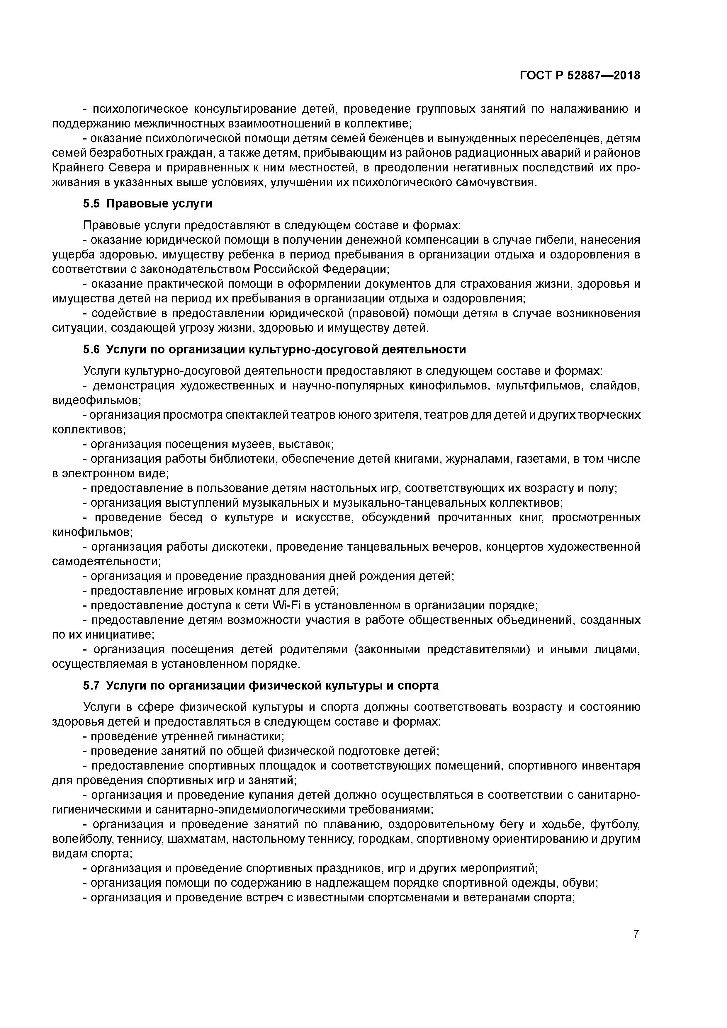 ГОСТ Р 52887-2018