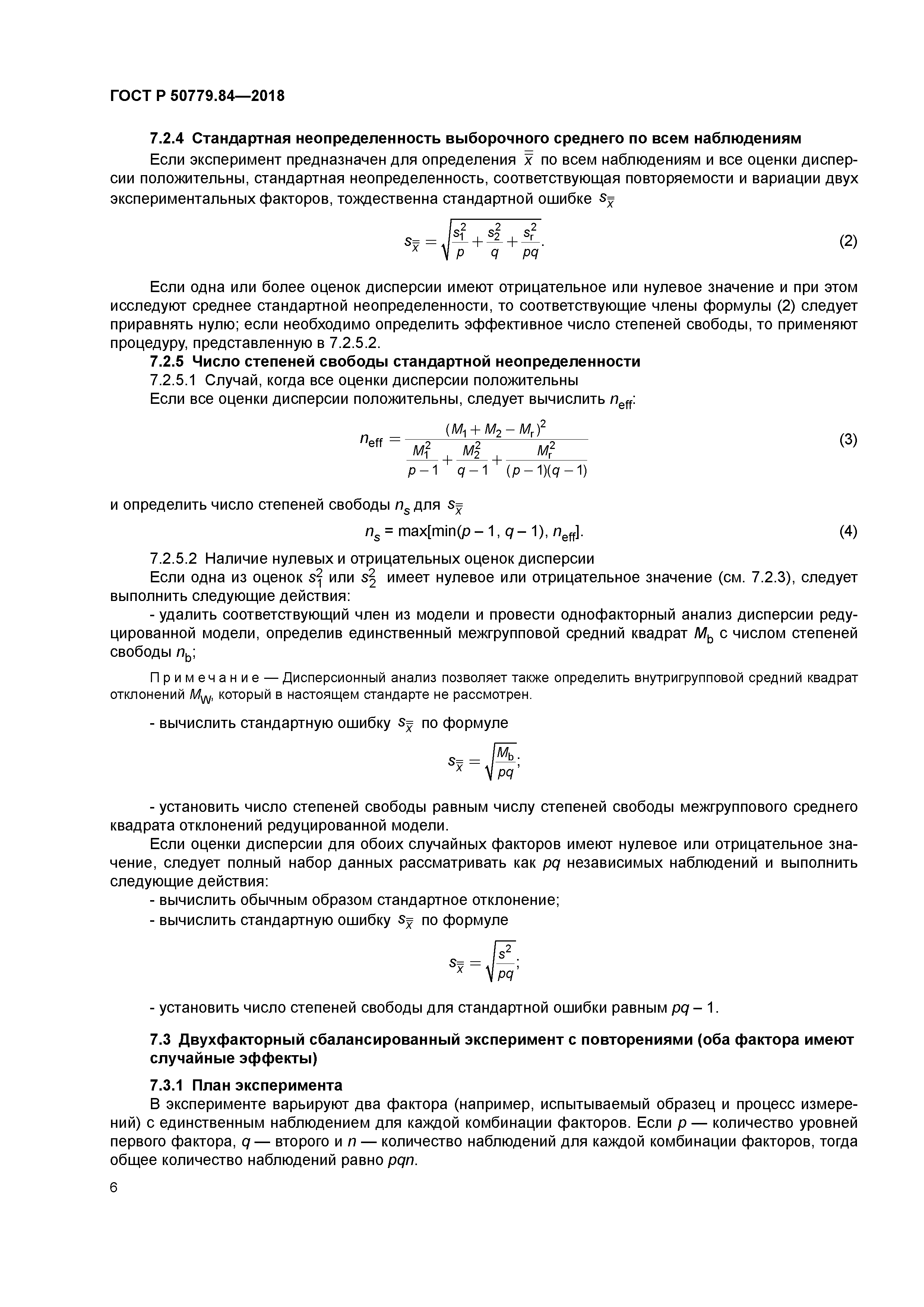 Скачать ГОСТ Р 50779.84-2018 Статистические методы. Оценка неопределенности  результатов перекрестного двухфакторного эксперимента