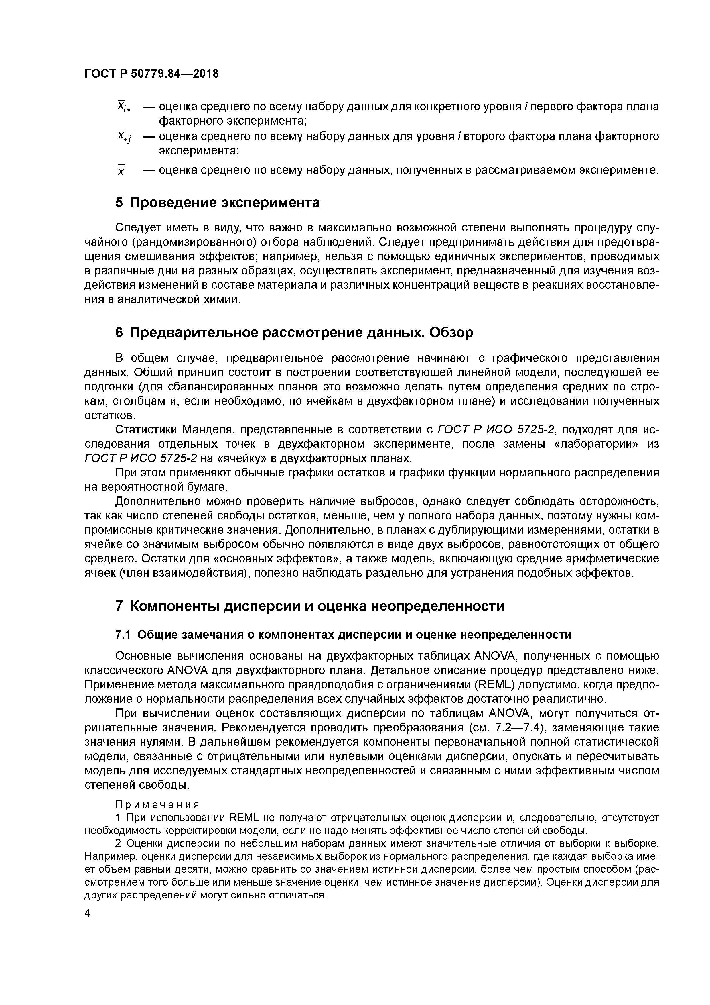 ГОСТ Р 50779.84-2018