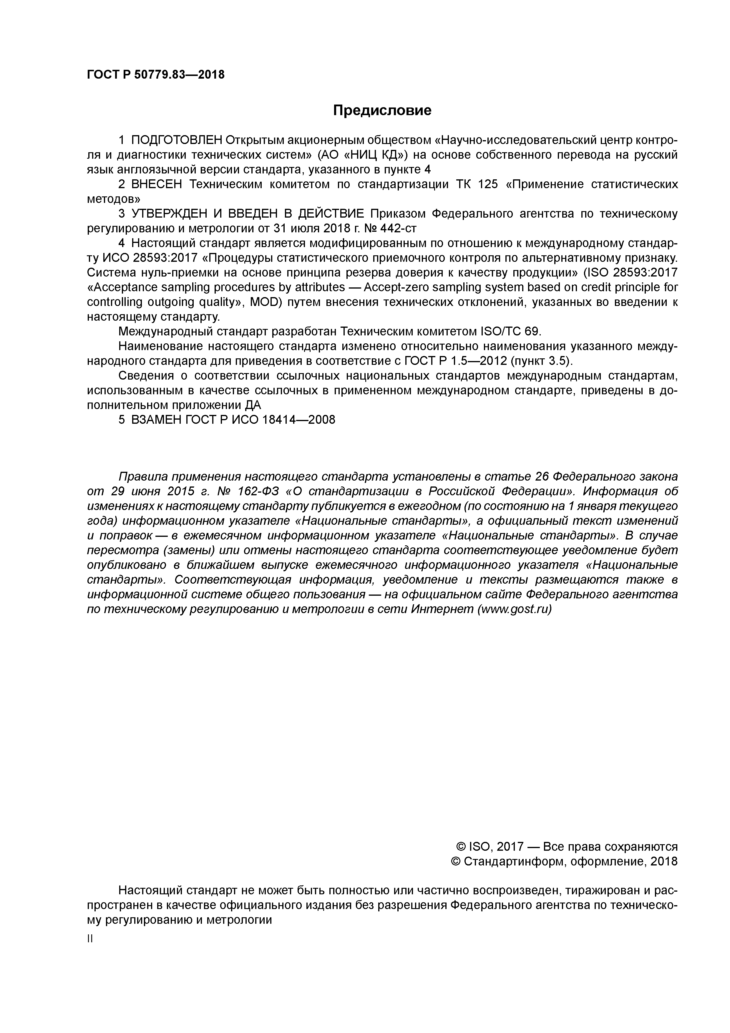 ГОСТ Р 50779.83-2018