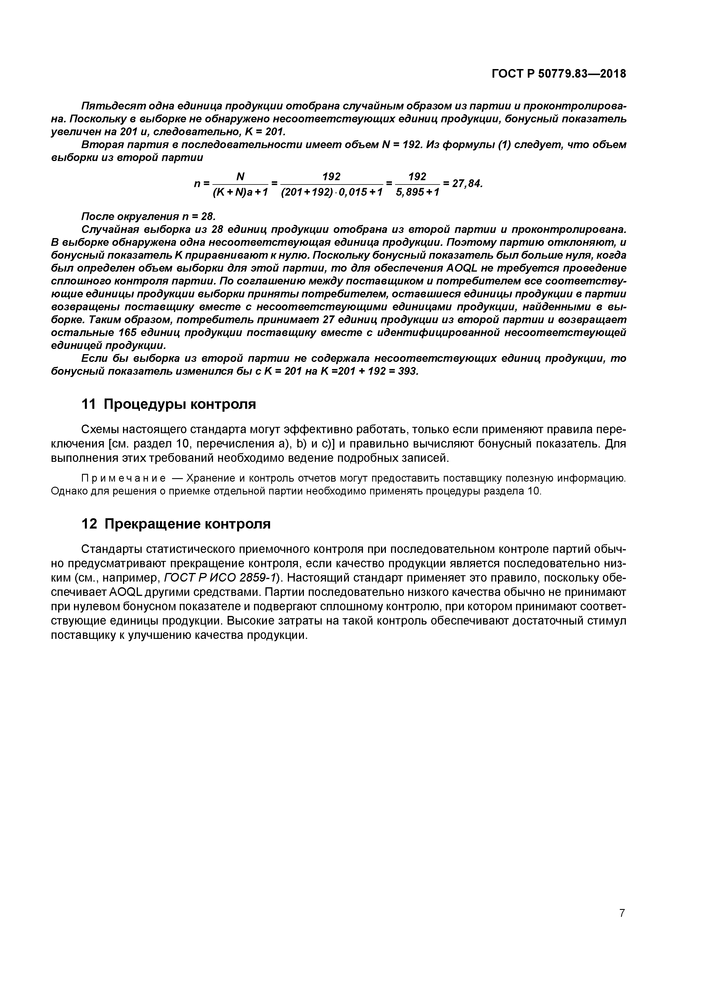 ГОСТ Р 50779.83-2018