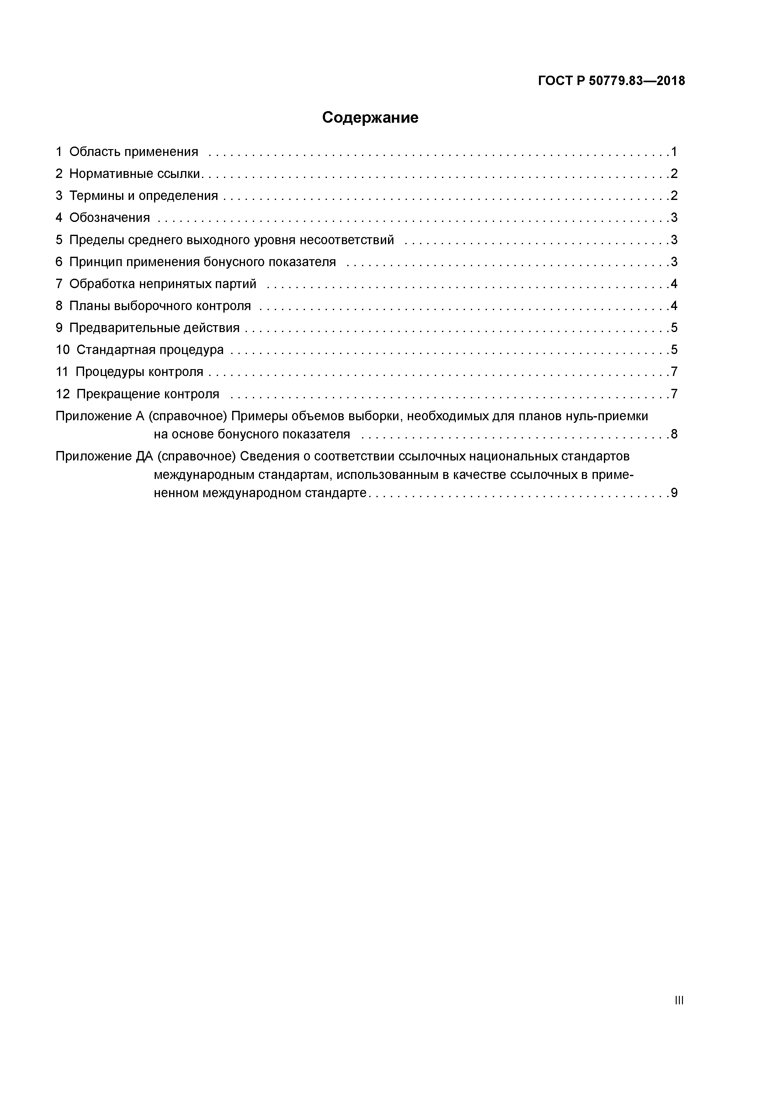 ГОСТ Р 50779.83-2018