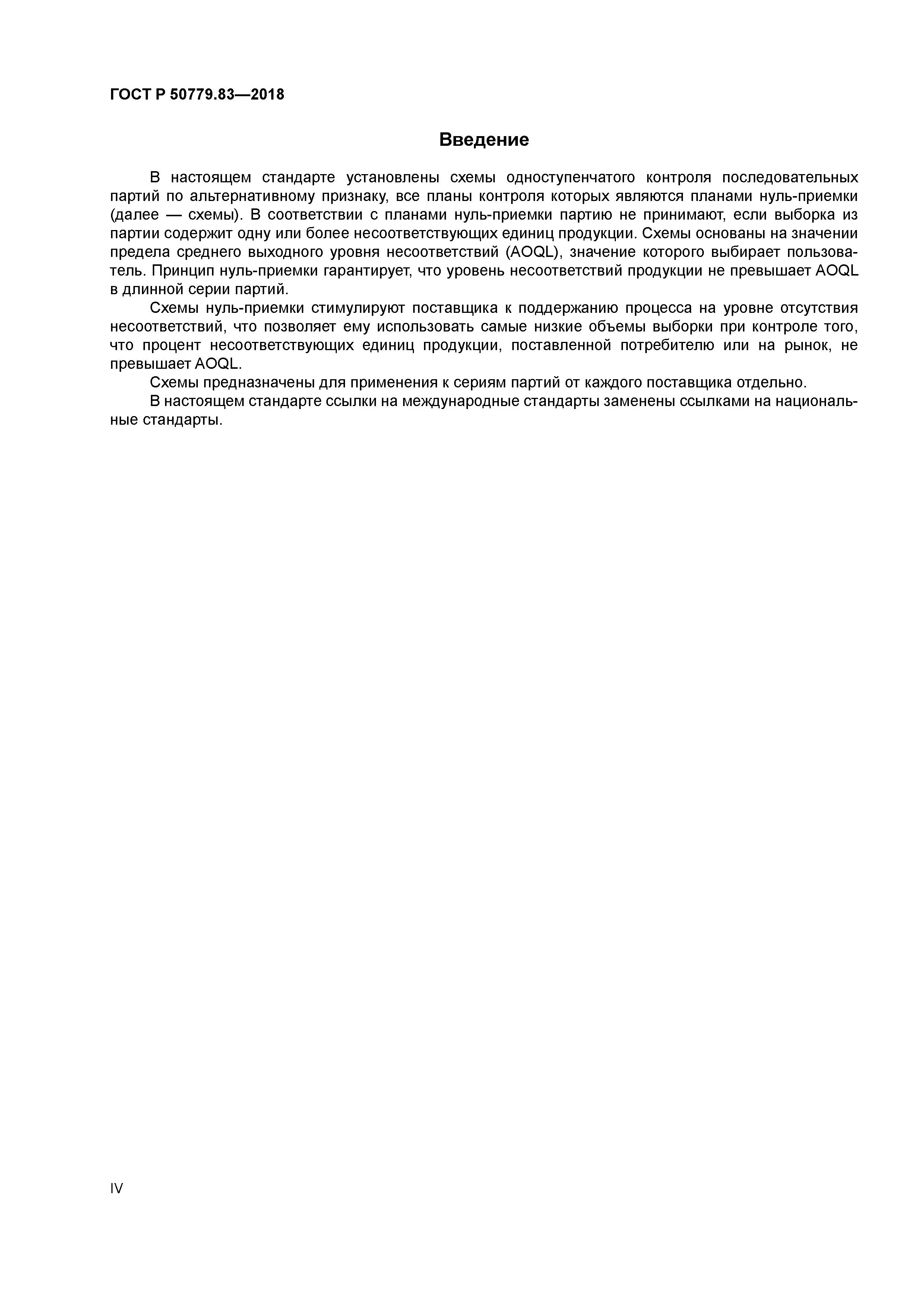 ГОСТ Р 50779.83-2018
