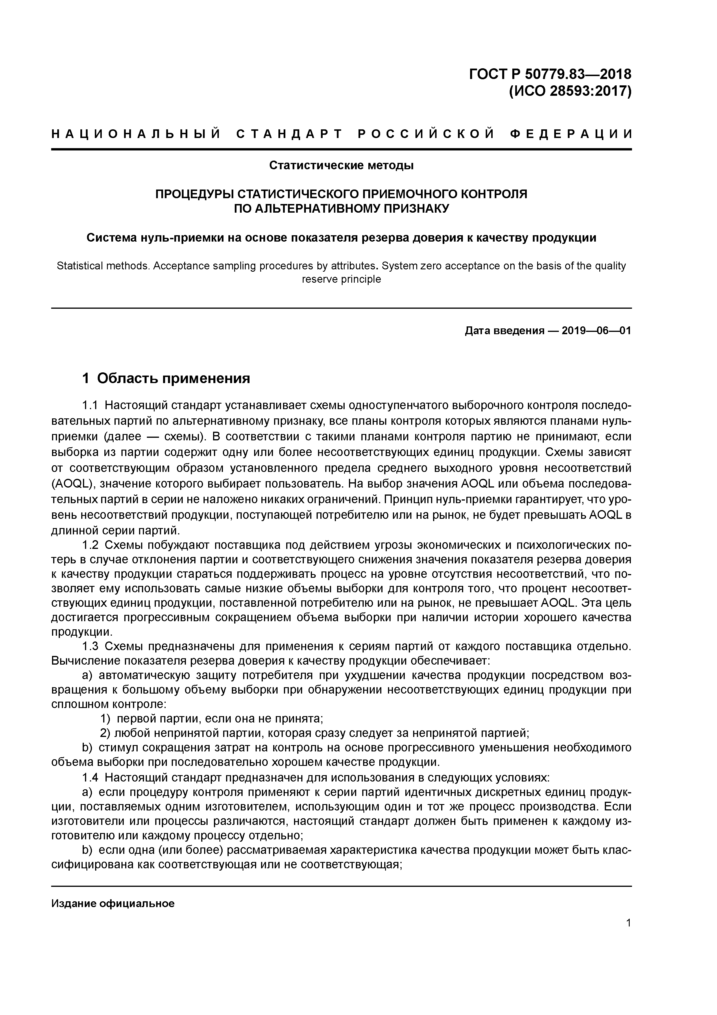 ГОСТ Р 50779.83-2018