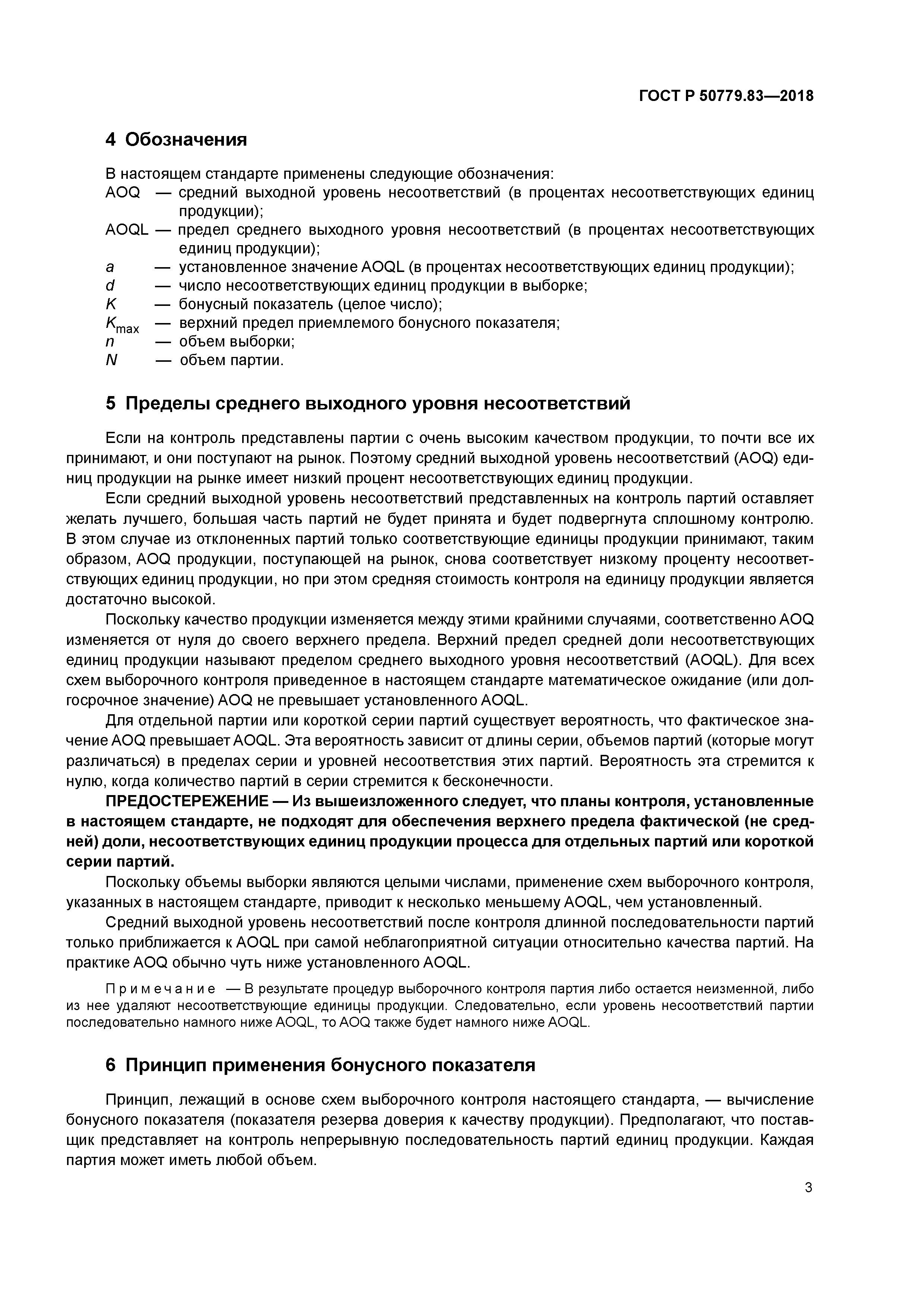 ГОСТ Р 50779.83-2018