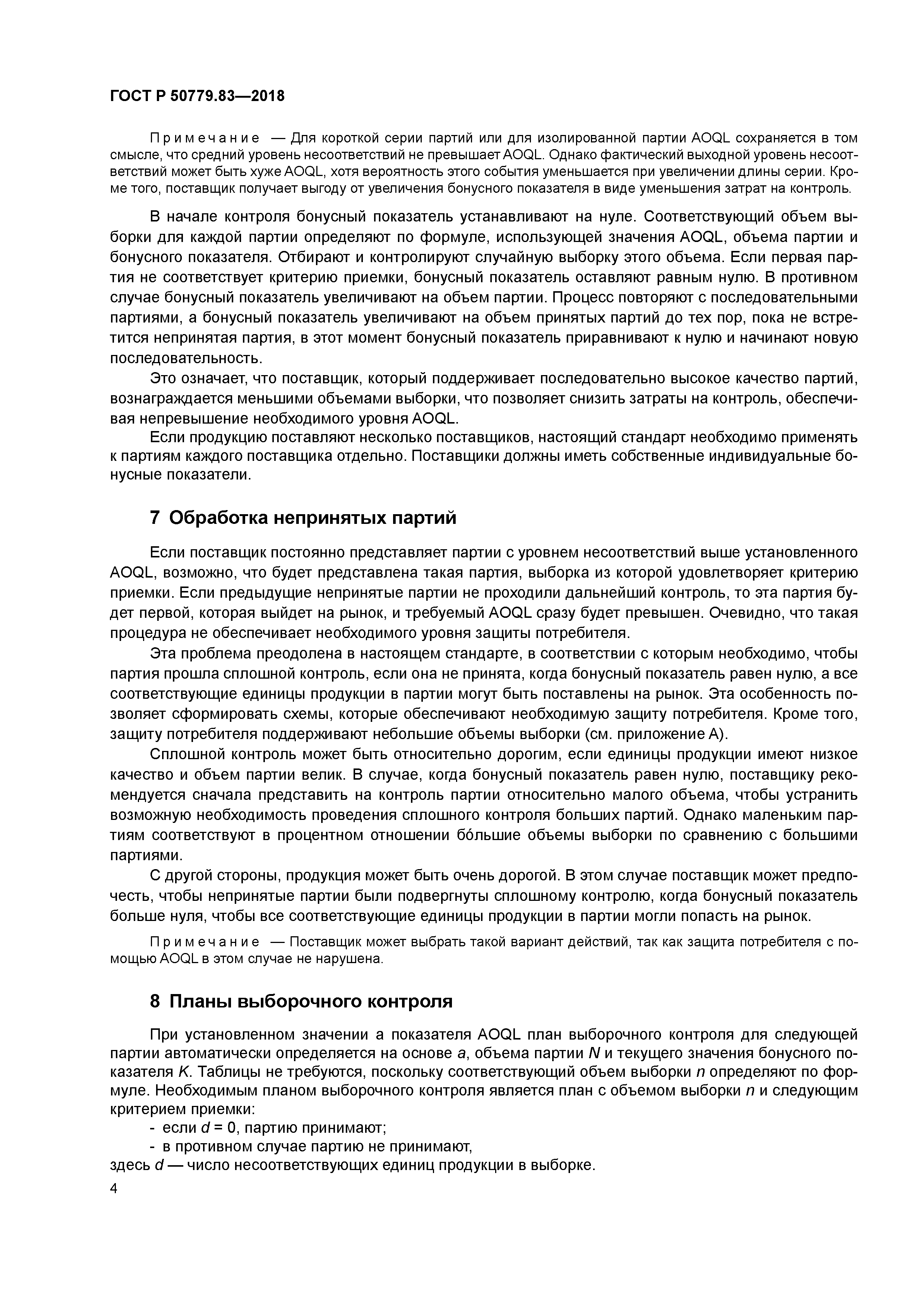 ГОСТ Р 50779.83-2018