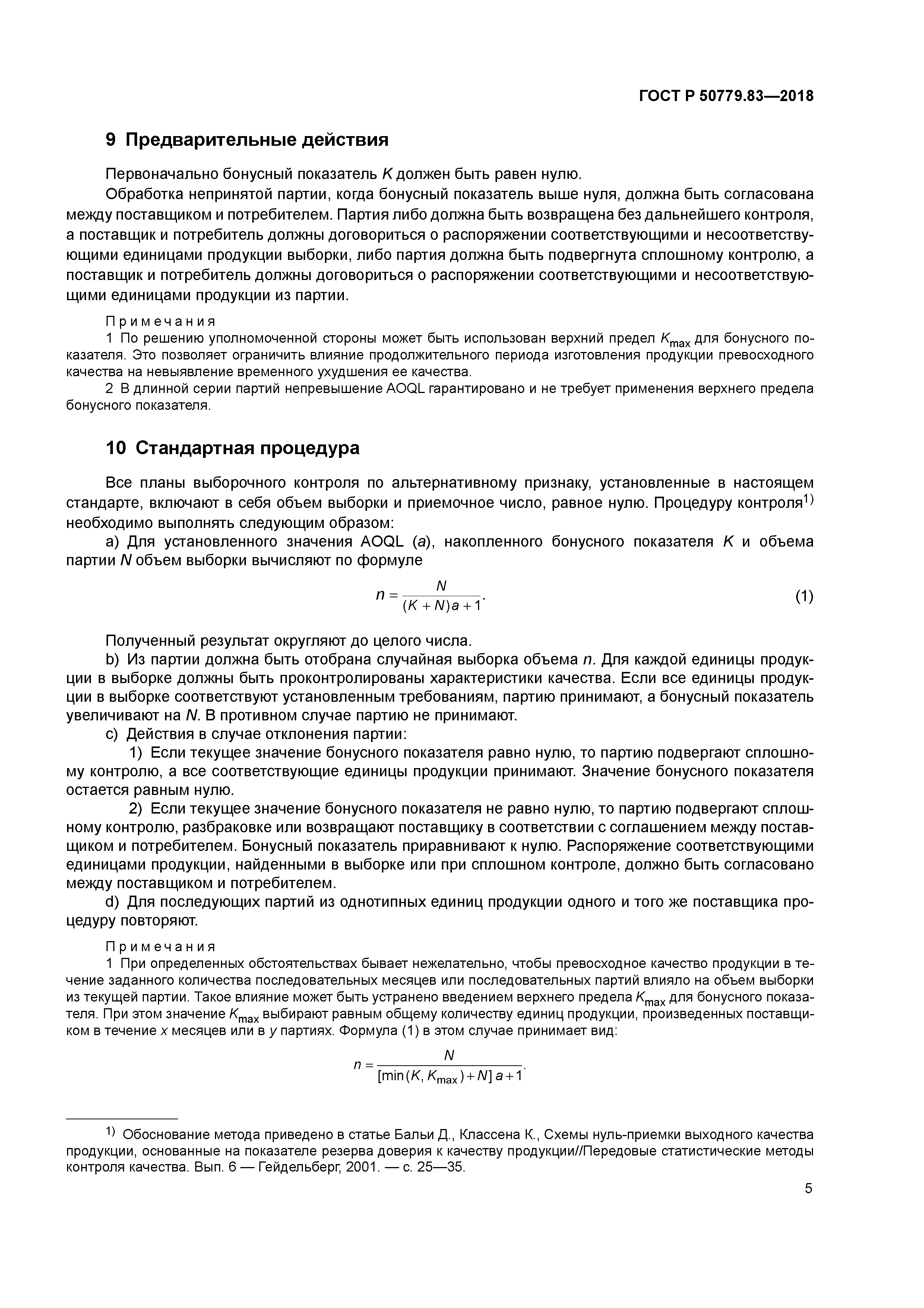 ГОСТ Р 50779.83-2018