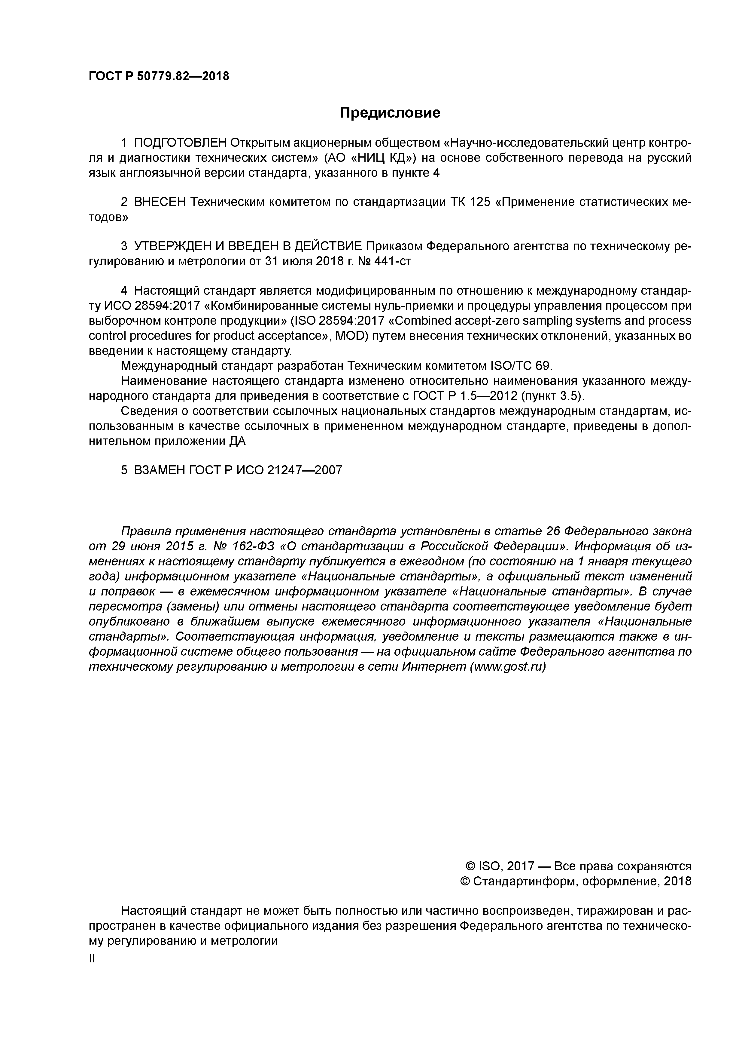 ГОСТ Р 50779.82-2018