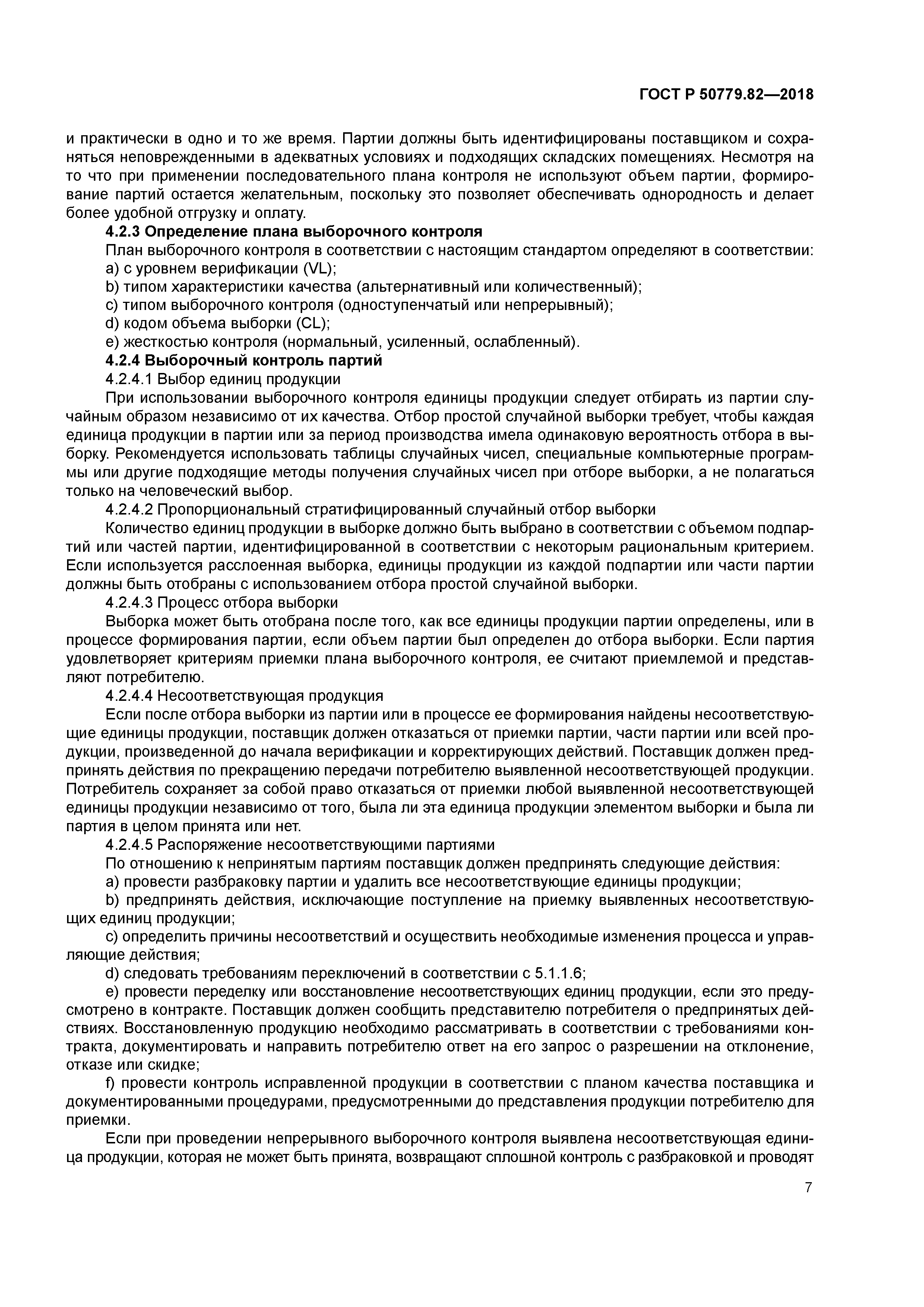 ГОСТ Р 50779.82-2018