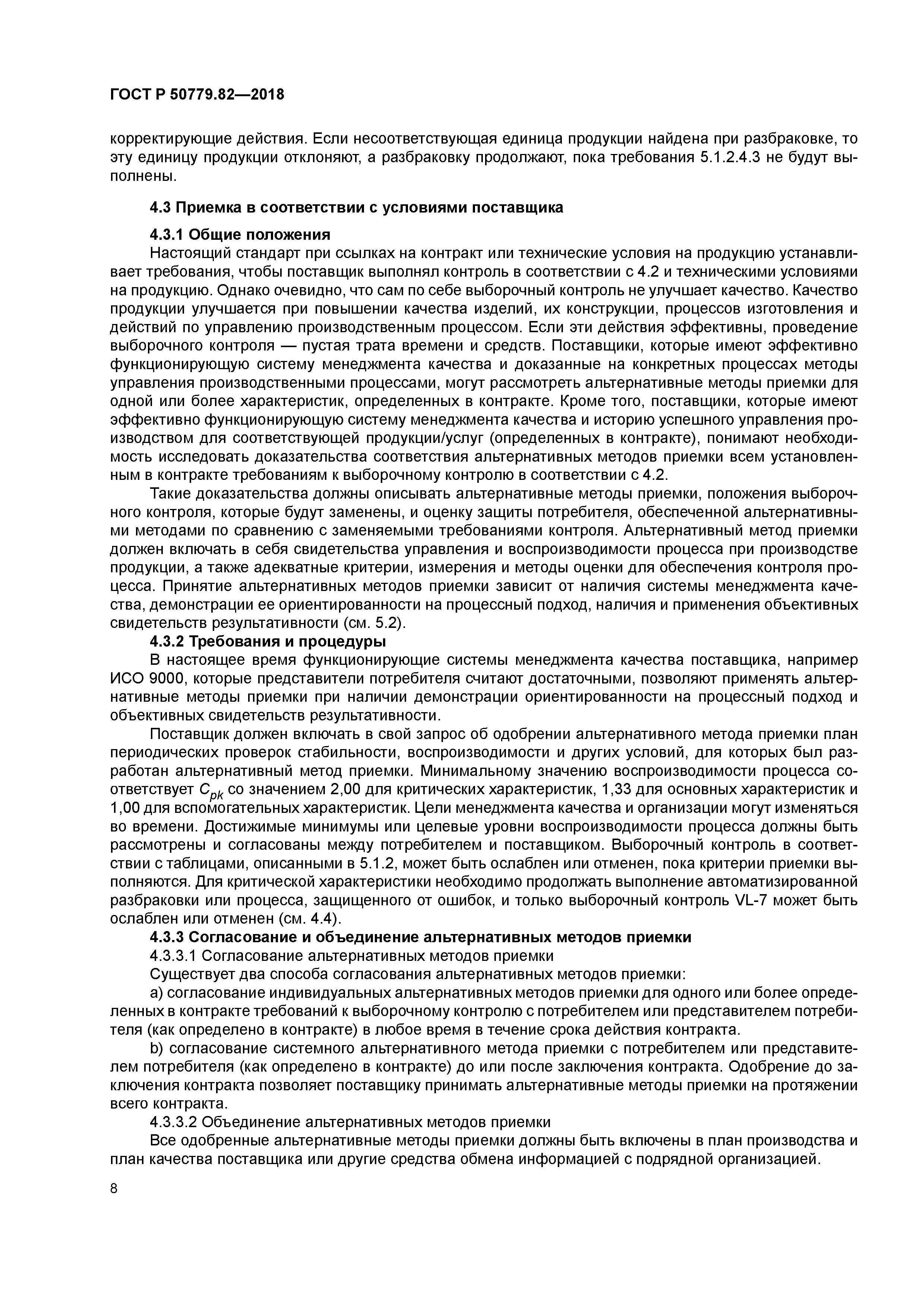 ГОСТ Р 50779.82-2018