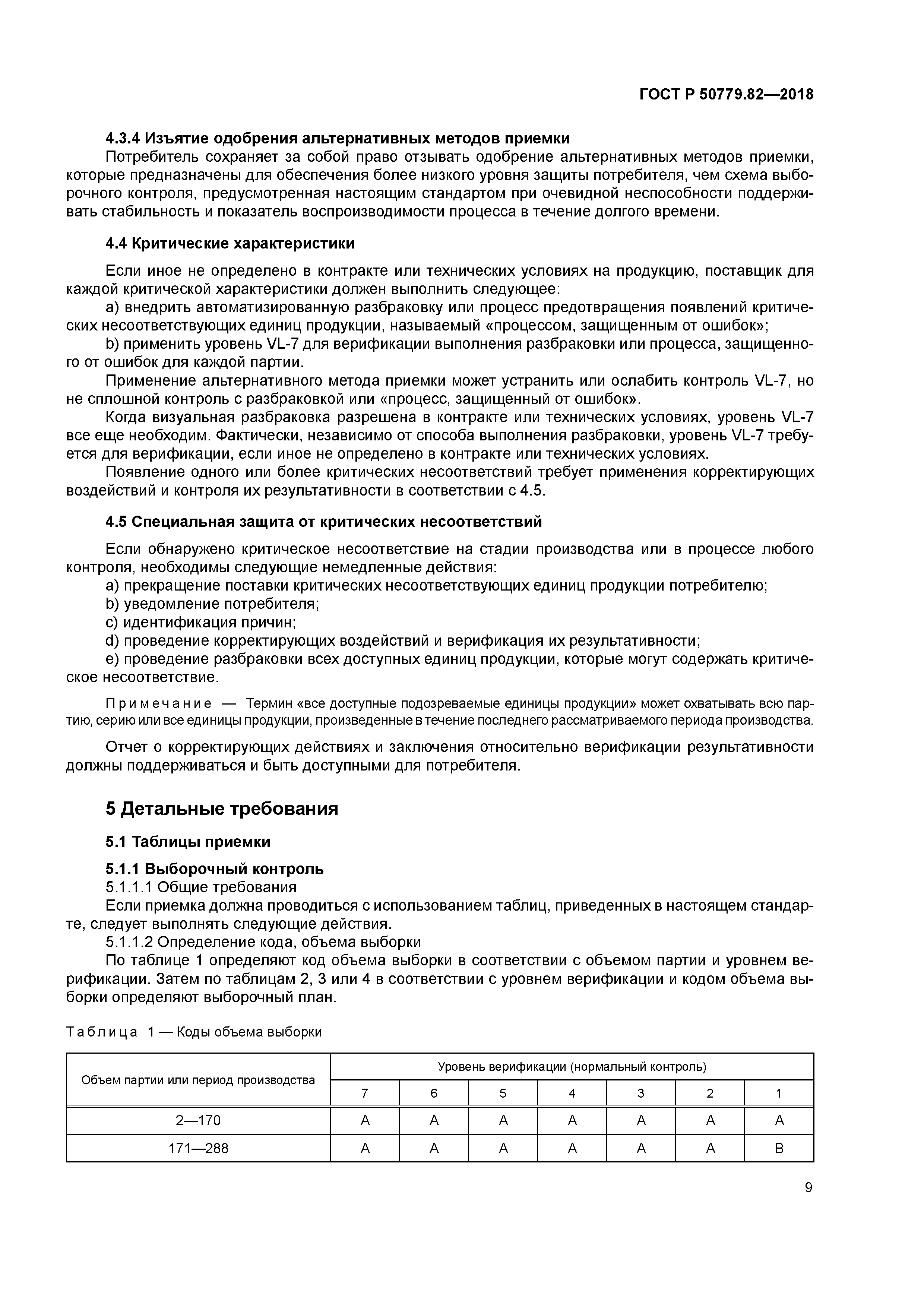 ГОСТ Р 50779.82-2018