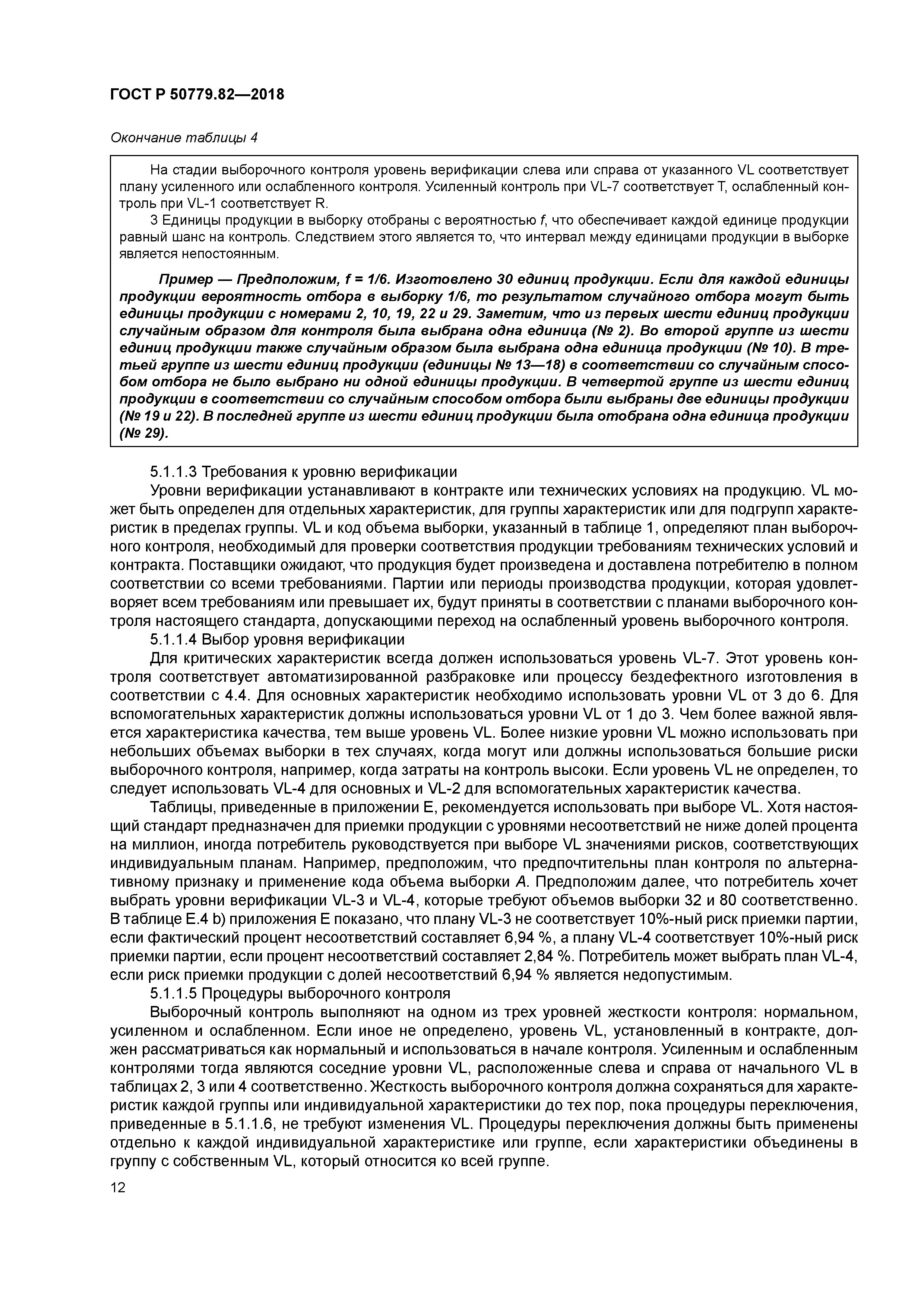 ГОСТ Р 50779.82-2018