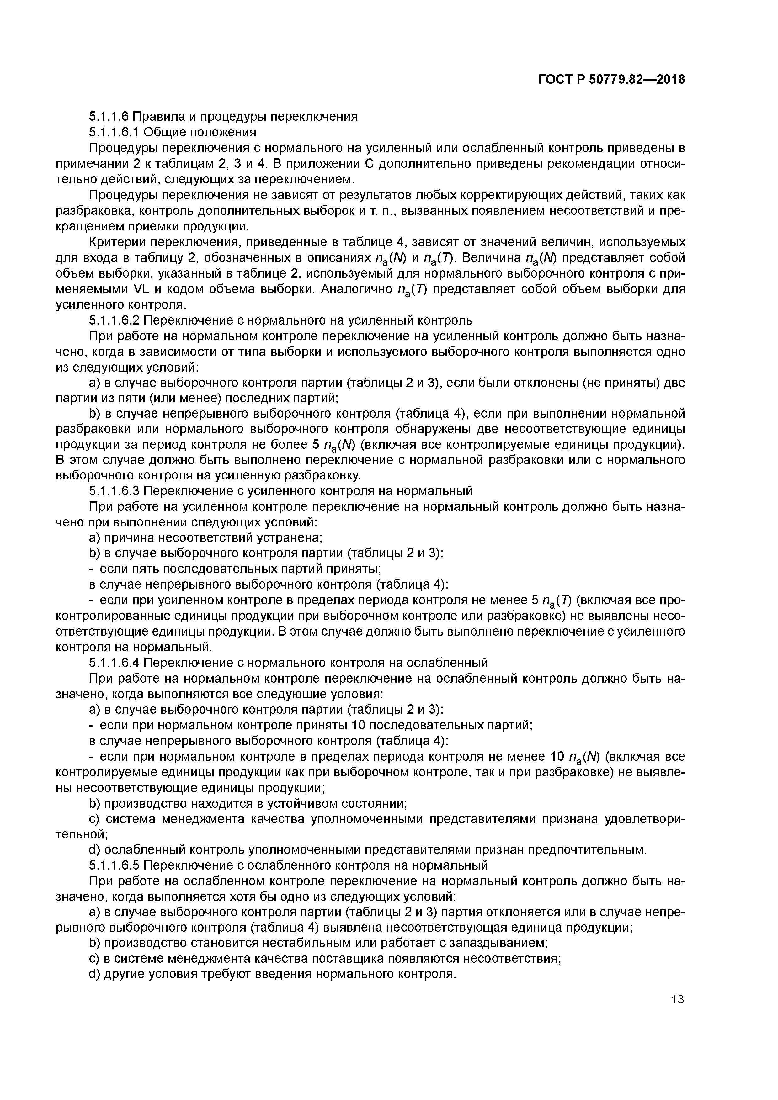 ГОСТ Р 50779.82-2018