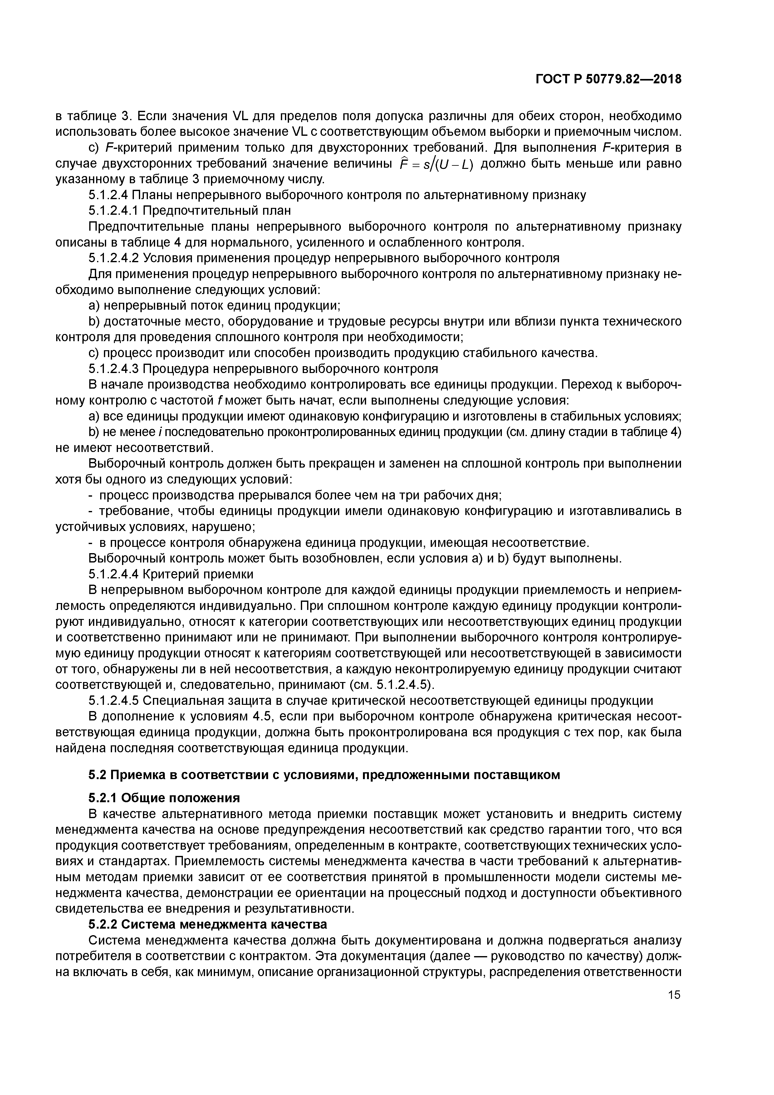 ГОСТ Р 50779.82-2018