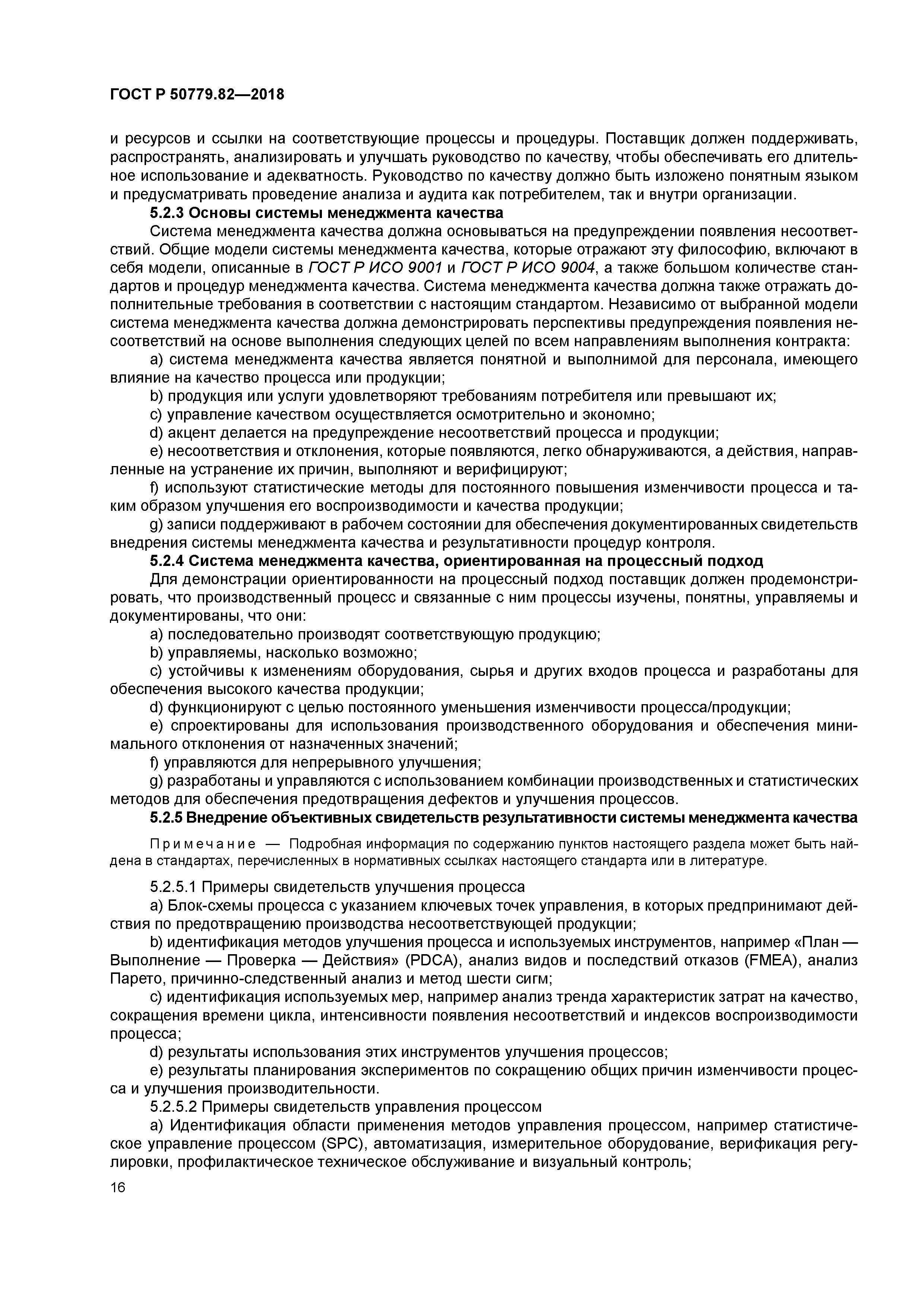 ГОСТ Р 50779.82-2018