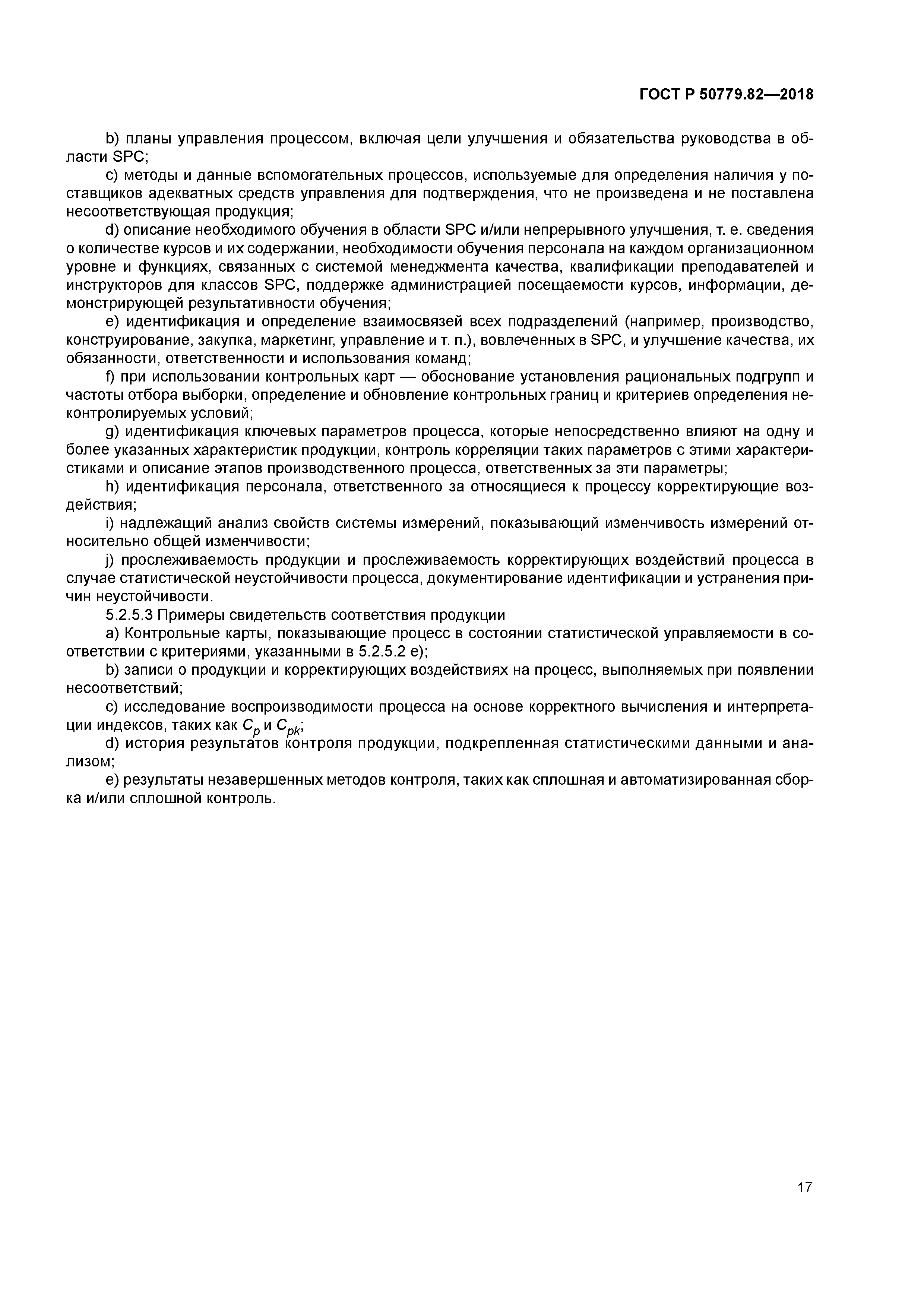 ГОСТ Р 50779.82-2018